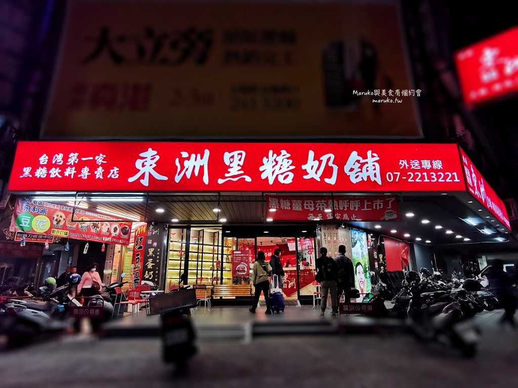 【高雄】東洲黑糖鮮奶舖 手工黑糖黑蛋奶是招牌,甜甜的有幸福感,漢神商圈週邊美食 @Maruko(丸子)與美食有個約會