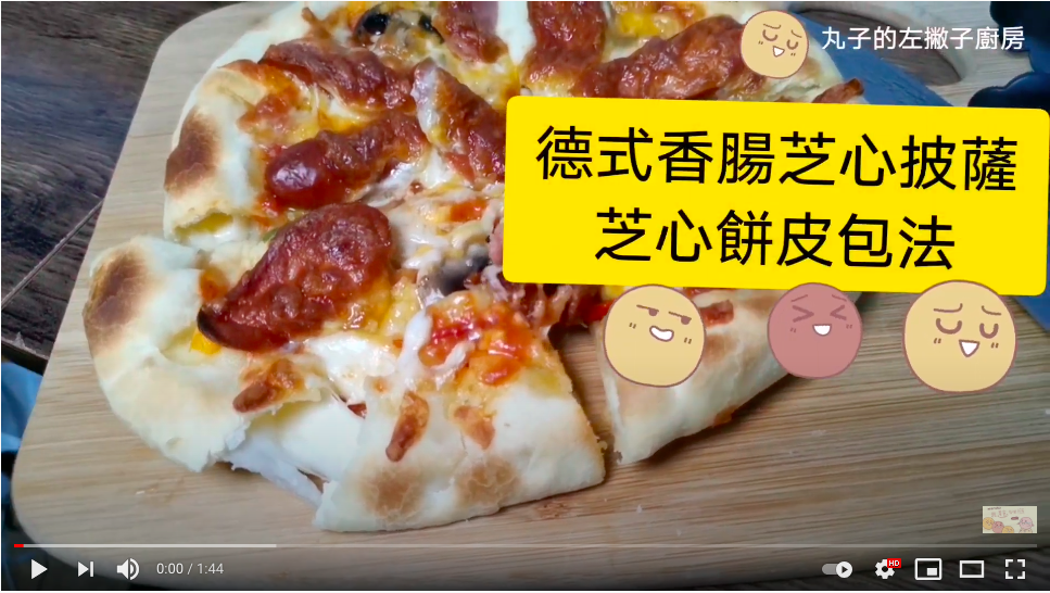 【食譜】免揉芝心披薩做法：用 Panasonic 智能烤箱重現美式名店牽絲口感！ @Maruko(丸子)與美食有個約會