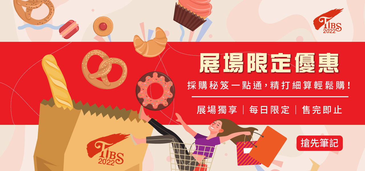 2022台北國際烘焙暨設備展/年度最大規模烘焙展/超過350家、1500個攤位、兩大首創主題區登場 @Maruko(丸子)與美食有個約會 2022台北國際烘焙暨設備展/年度最大規模烘焙展/超過350家、1500個攤位、兩大首創主題區登場 @Maruko(丸子)與美食有個約會