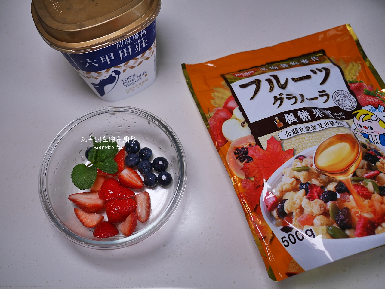 【食譜】新鮮水果優格杯/夏日的涼爽優格做法/日清果物穀物麥片吃法推薦 @Maruko(丸子)與美食有個約會