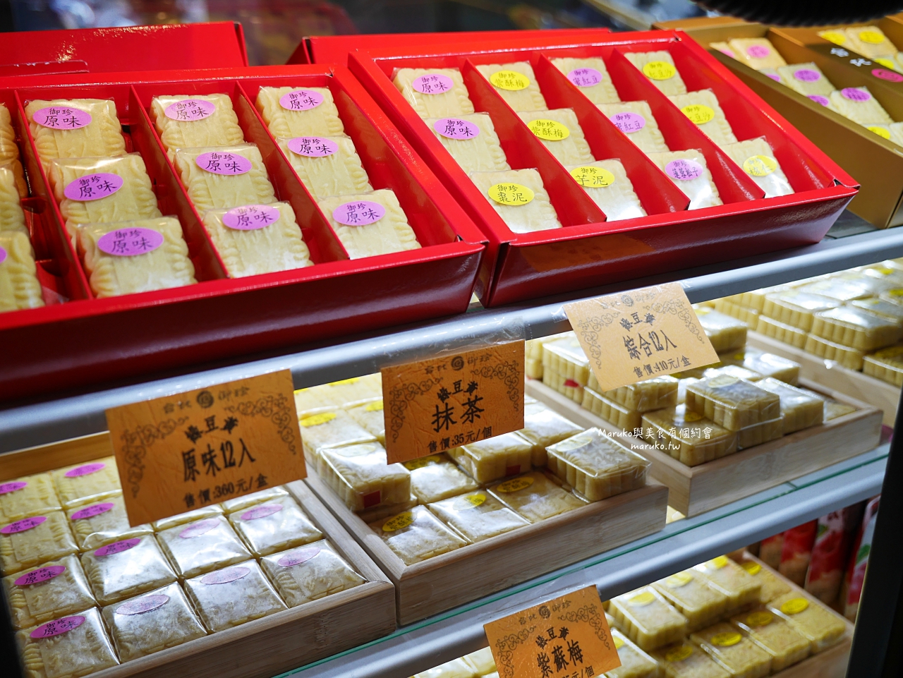 【台北伴手禮】台北御珍/冰心綠豆黃低糖低油傳統中式點心/端午節送禮推薦 @Maruko(丸子)與美食有個約會 【台北伴手禮】台北御珍/冰心綠豆黃低糖低油傳統中式點心/端午節送禮推薦 @Maruko(丸子)與美食有個約會