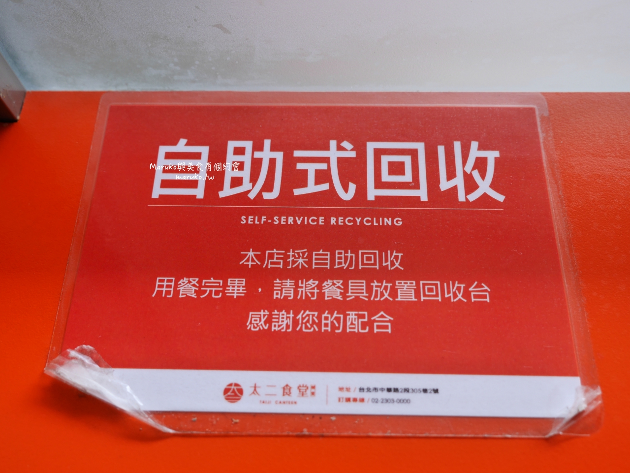 【台北】太二食堂｜搭摩天輪的限量烤雞腿便當,南機場夜市美食 @Maruko(丸子)與美食有個約會