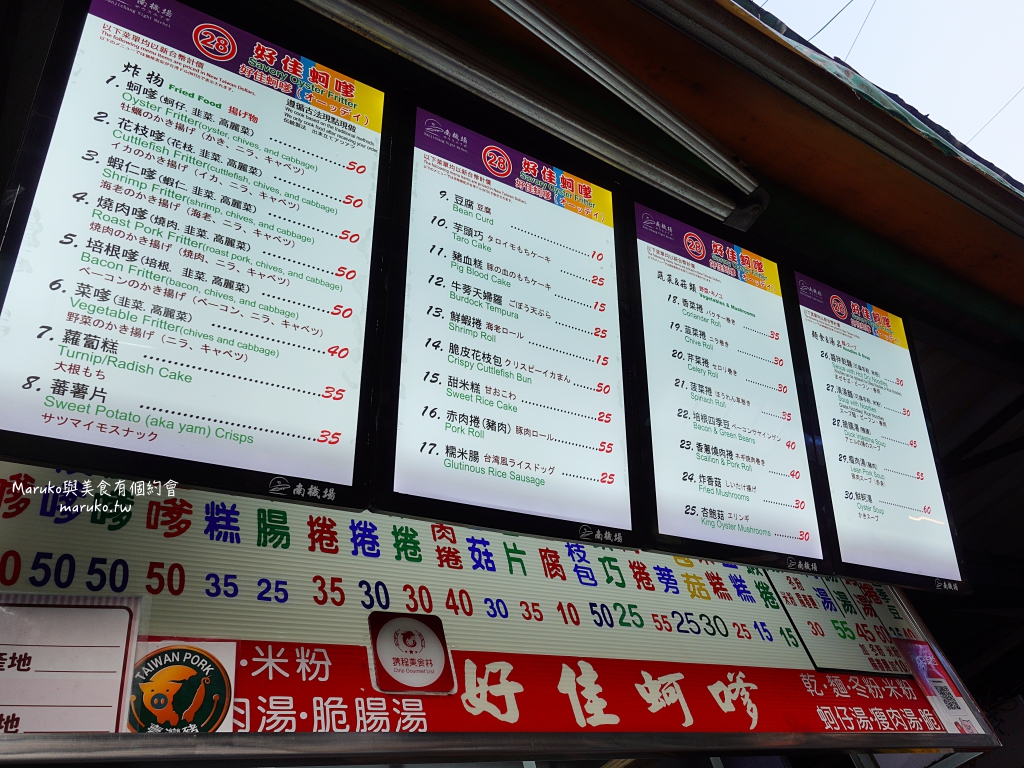 【台北】好佳蚵嗲｜南機場夜市多達25種以上炸物,台灣小吃美食推薦 @Maruko(丸子)與美食有個約會
