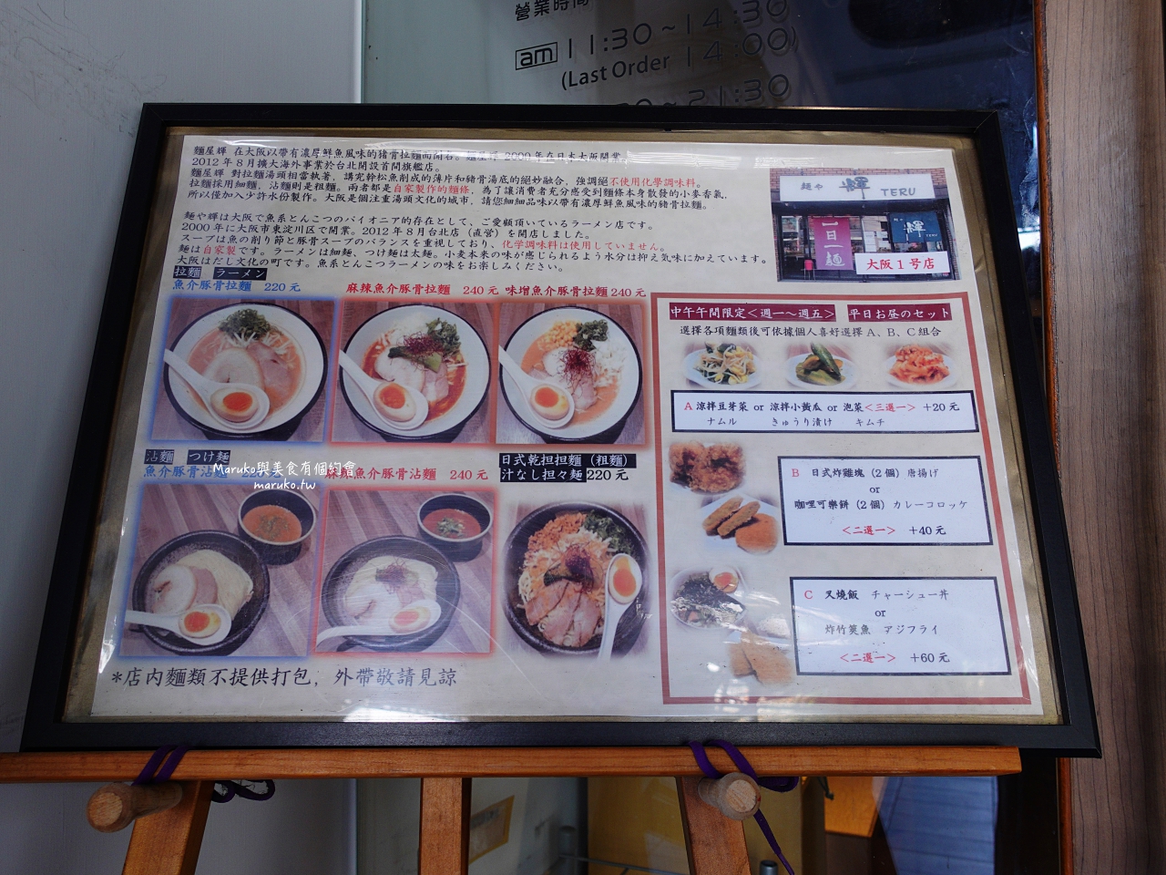 【台北】麵屋輝/來自大阪的魚介豚骨沾麵/一日一麵自家製/松江南京站拉麵 @Maruko(丸子)與美食有個約會