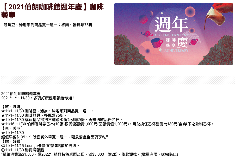 【台北】Mr.Brown Cafe 伯朗咖啡館 週年慶咖啡豆買一送一活動 不限時咖啡館推薦 @Maruko(丸子)與美食有個約會