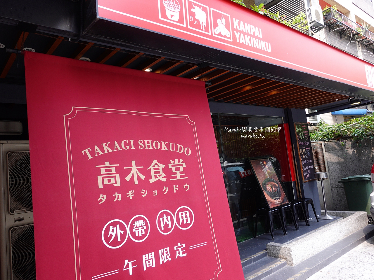 【台北】高木食堂/午間限定和牛定食只要250元起/忠孝敦化站美食 @Maruko(丸子)與美食有個約會
