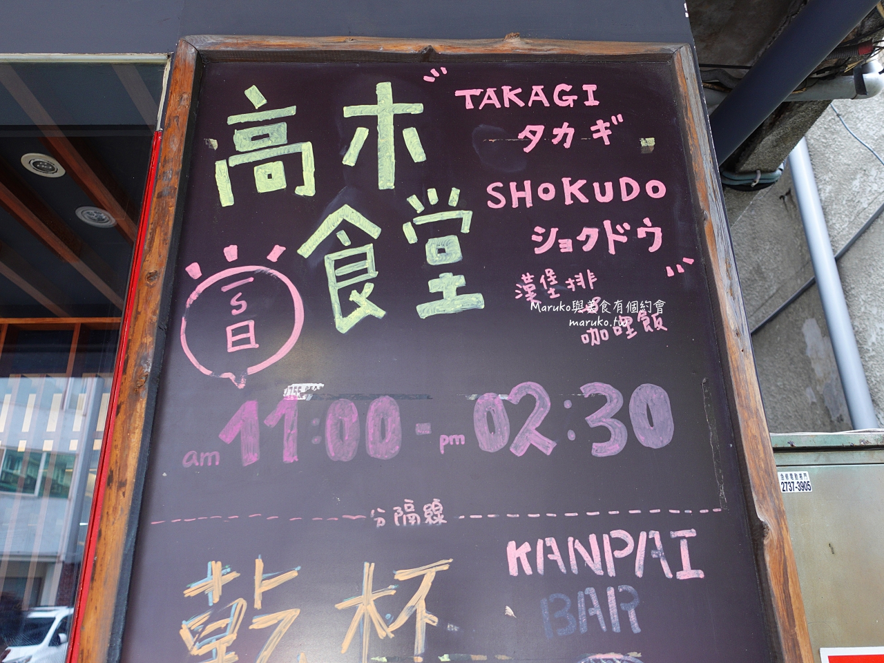 【台北】高木食堂/午間限定和牛定食只要250元起/忠孝敦化站美食 @Maruko(丸子)與美食有個約會