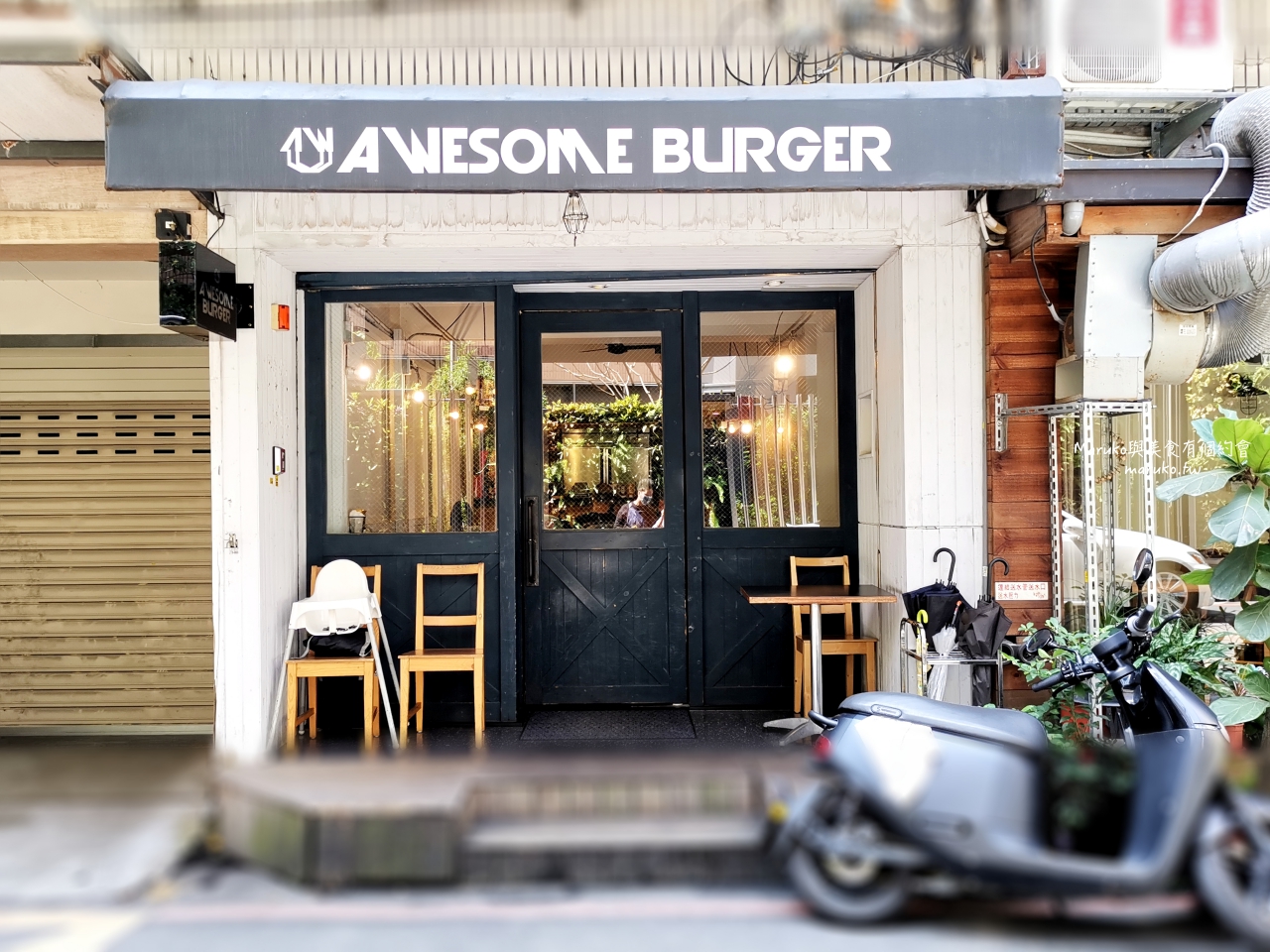 【台北】AWESOME BURGER 澳森漢堡/隱藏巷內迷你小店老饕都愛的漢堡/平價實在值得再訪/市政府站美式漢堡 @Maruko(丸子)與美食有個約會 【台北】AWESOME BURGER 澳森漢堡/隱藏巷內迷你小店老饕都愛的漢堡/平價實在值得再訪/市政府站美式漢堡 @Maruko(丸子)與美食有個約會