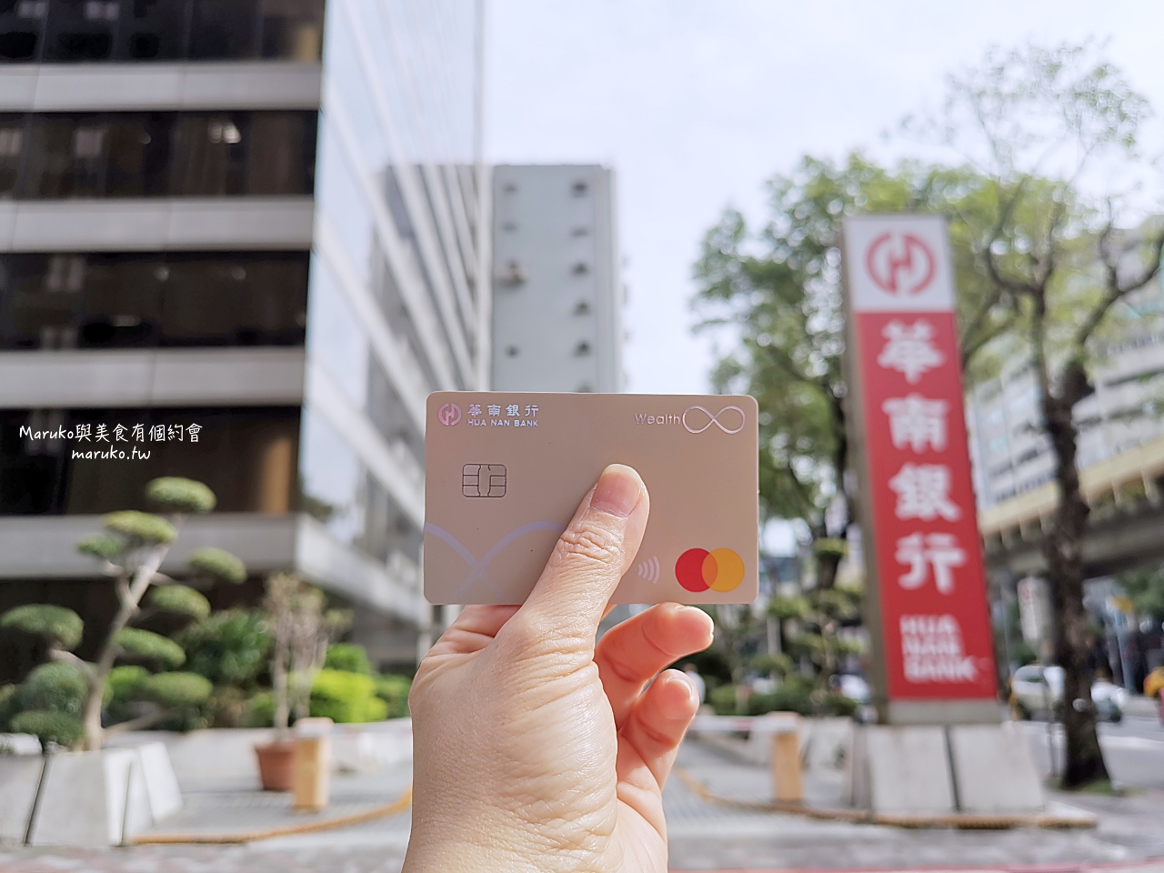 華南銀行 Rich+富家卡/國內消費最高4%回饋/新創現金回饋加儲蓄點數制度/10個偽出國能輕鬆消費聰明儲蓄推薦 @Maruko(丸子)與美食有個約會 華南銀行 Rich+富家卡/國內消費最高4%回饋/新創現金回饋加儲蓄點數制度/10個偽出國能輕鬆消費聰明儲蓄推薦 @Maruko(丸子)與美食有個約會