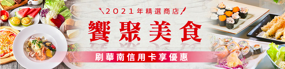 華南銀行 Rich+富家卡/國內消費最高4%回饋/新創現金回饋加儲蓄點數制度/10個偽出國能輕鬆消費聰明儲蓄推薦 @Maruko(丸子)與美食有個約會
