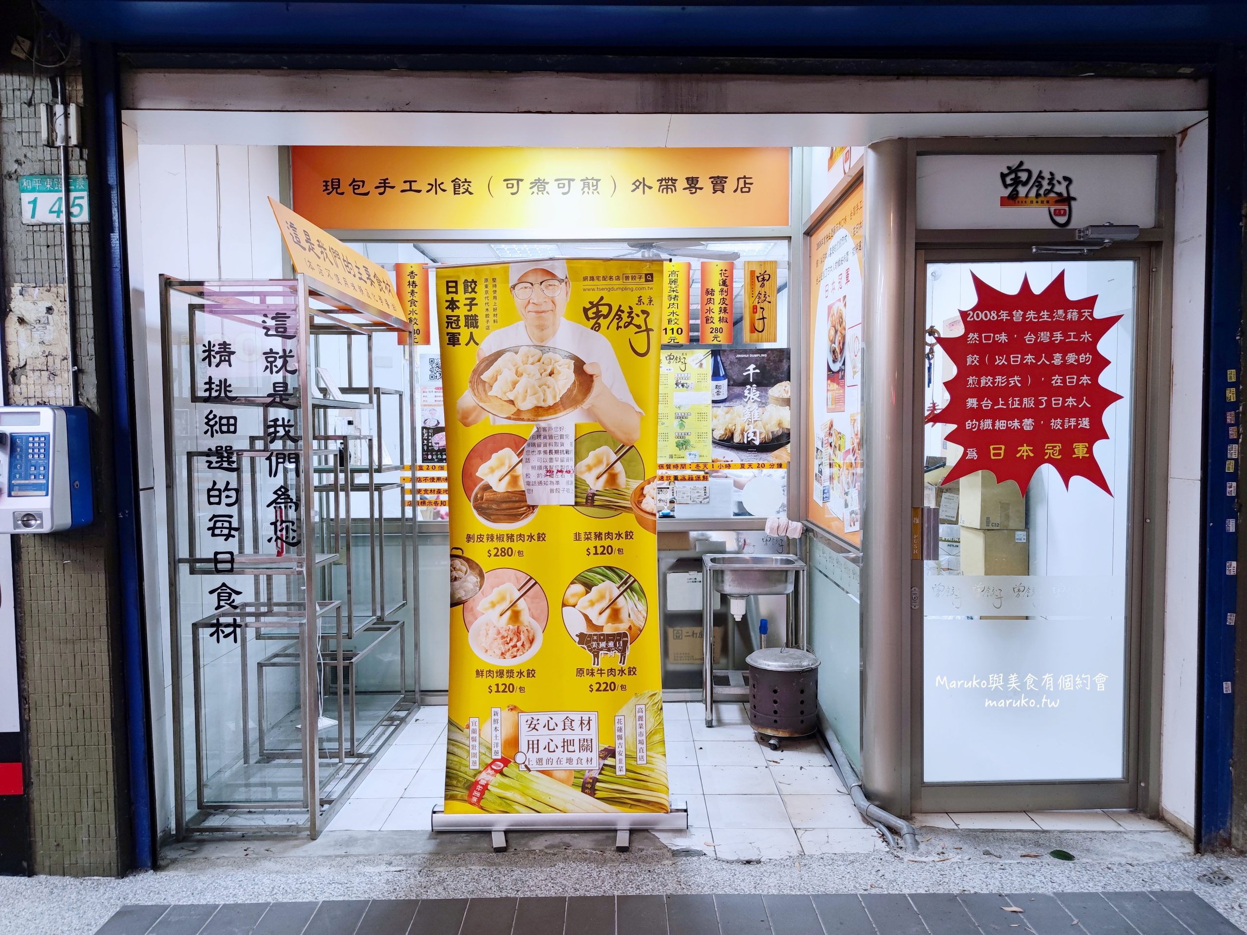 台北 曾餃子 餡料飽滿又大顆手工水餃 10種任選只要5.5元起 科技大樓站可宅配冷凍水餃外賣店 @Maruko(丸子)與美食有個約會 台北 曾餃子 餡料飽滿又大顆手工水餃 10種任選只要5.5元起 科技大樓站可宅配冷凍水餃外賣店 @Maruko(丸子)與美食有個約會