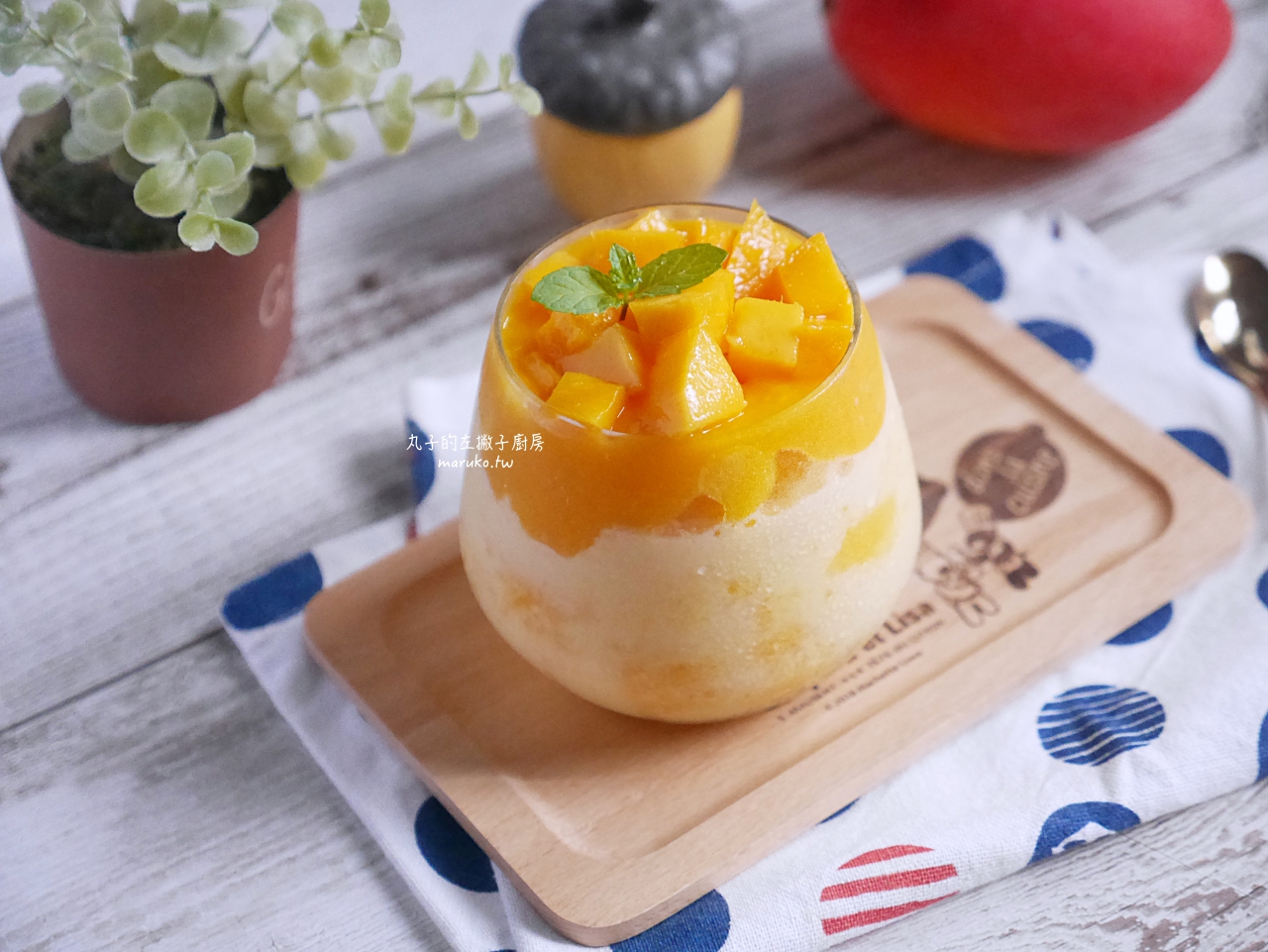 【食譜】芒果爽 自製百分百芒果果泥清涼飲品 澳洲 cooksclub水果冰淇淋機 @Maruko(丸子)與美食有個約會