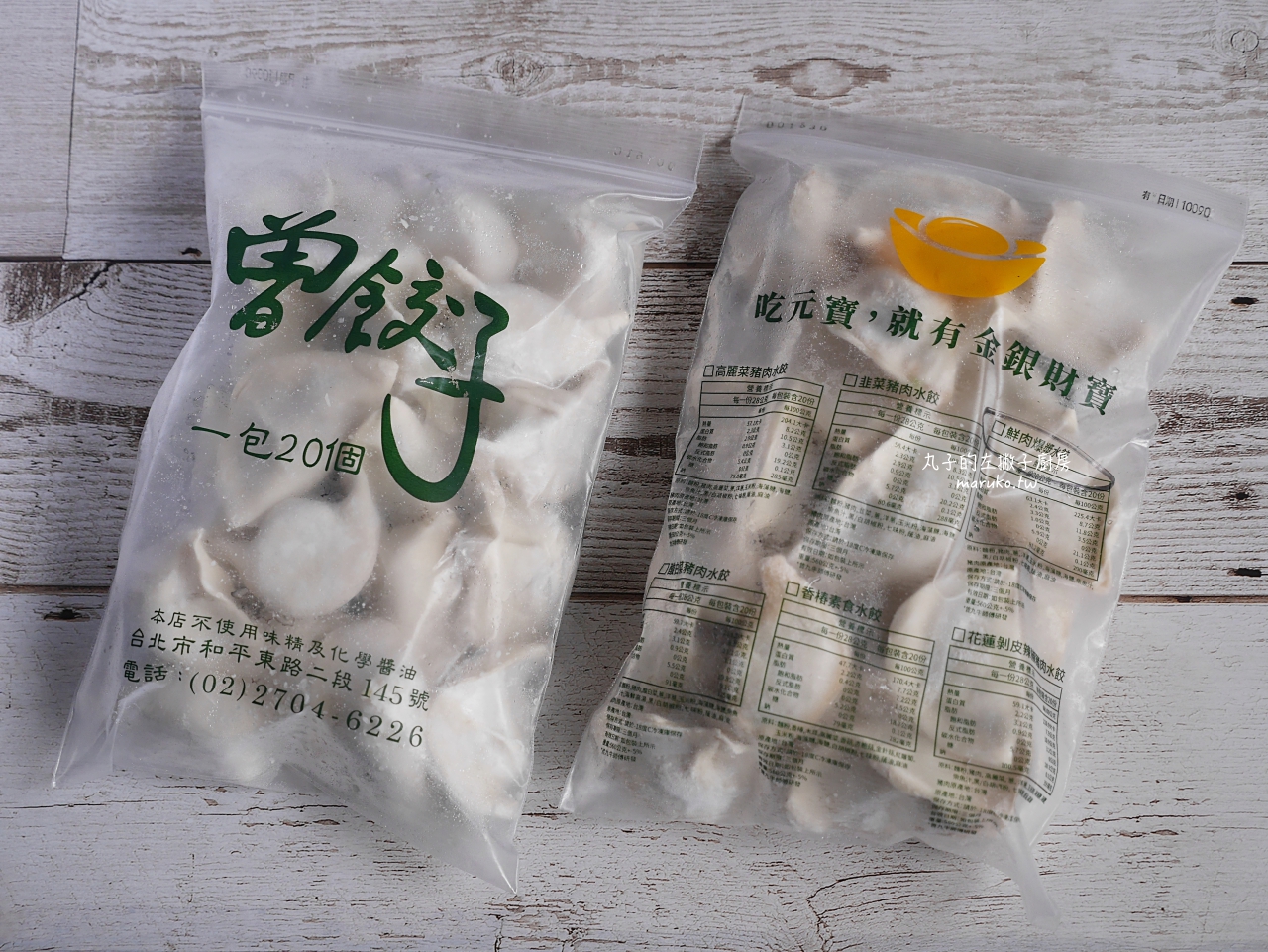 台北 曾餃子 餡料飽滿又大顆手工水餃 10種任選只要5.5元起 科技大樓站可宅配冷凍水餃外賣店 @Maruko(丸子)與美食有個約會 台北 曾餃子 餡料飽滿又大顆手工水餃 10種任選只要5.5元起 科技大樓站可宅配冷凍水餃外賣店 @Maruko(丸子)與美食有個約會
