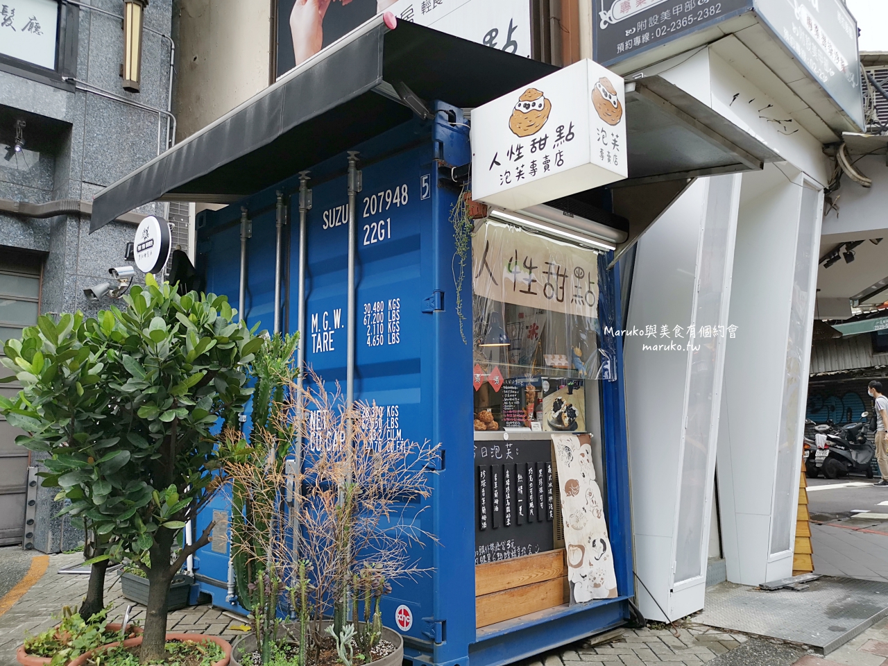 【台北】人性甜點泡芙專賣店 最迷你的泡芙點心店 捷運公館站美食 @Maruko(丸子)與美食有個約會