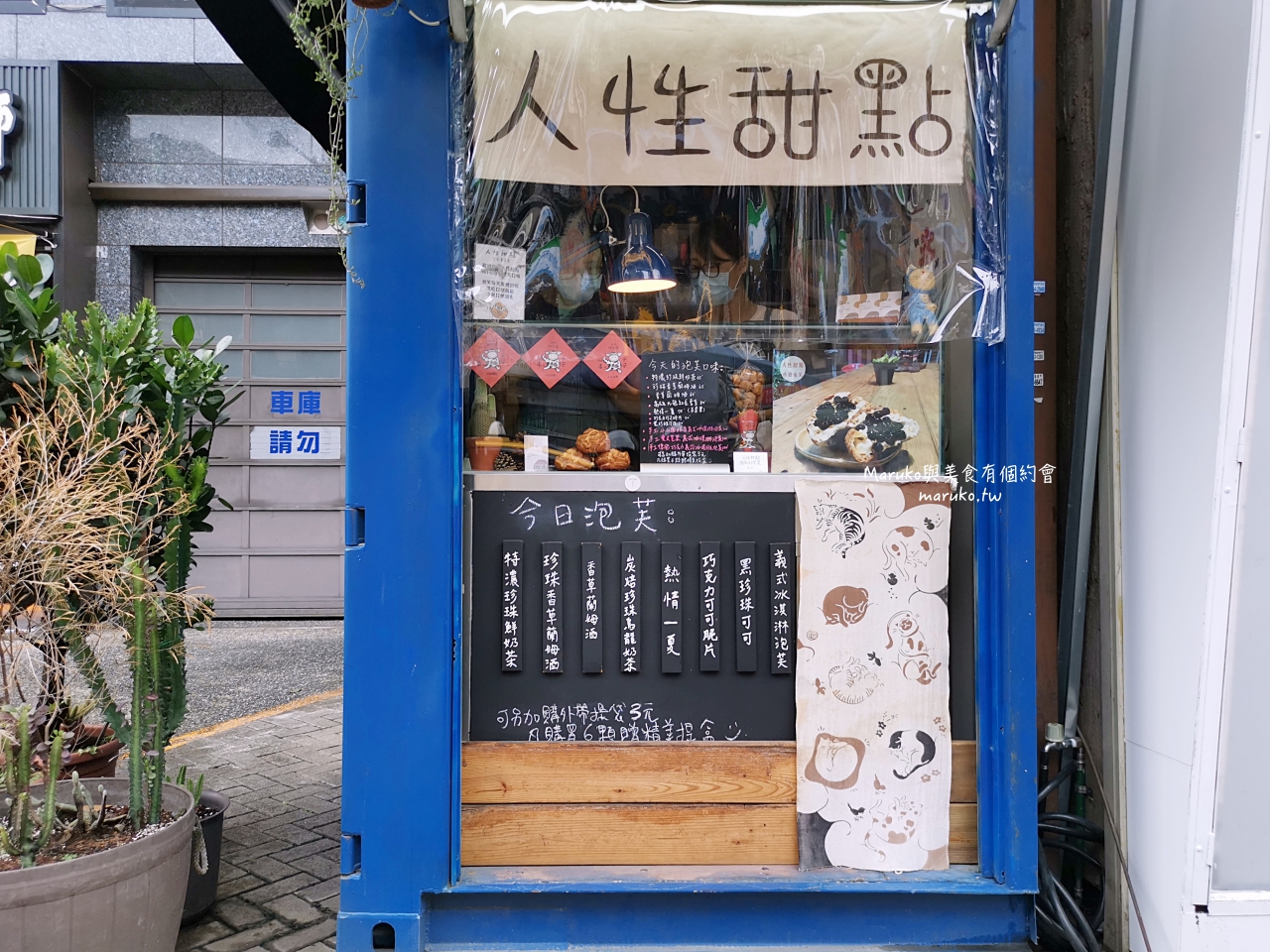 【台北】人性甜點泡芙專賣店 最迷你的泡芙點心店 捷運公館站美食 @Maruko(丸子)與美食有個約會