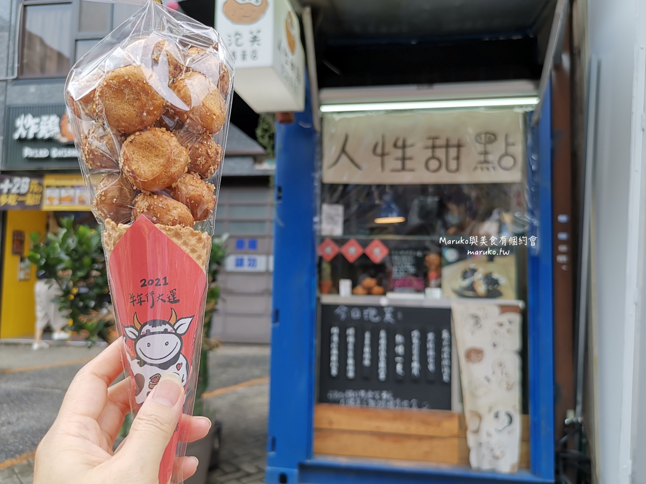 【台北】人性甜點泡芙專賣店 最迷你的泡芙點心店 捷運公館站美食 @Maruko(丸子)與美食有個約會