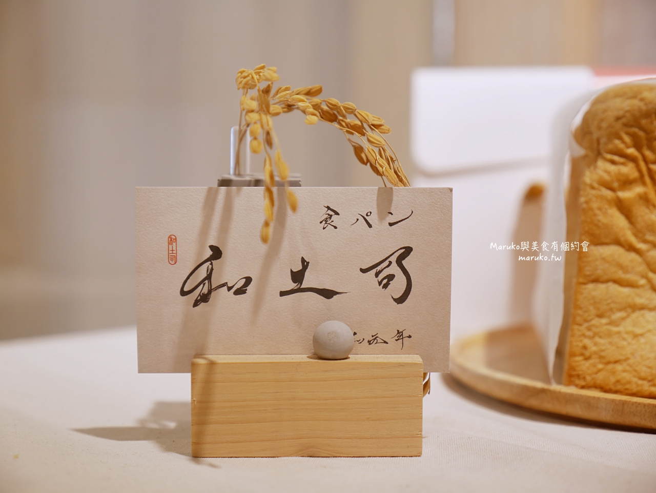 【台北】和土司 第一家最迷你的生吐司 預約制 每日限量出爐 捷運台北小巨蛋站美食 @Maruko(丸子)與美食有個約會 【台北】和土司 第一家最迷你的生吐司 預約制 每日限量出爐 捷運台北小巨蛋站美食 @Maruko(丸子)與美食有個約會