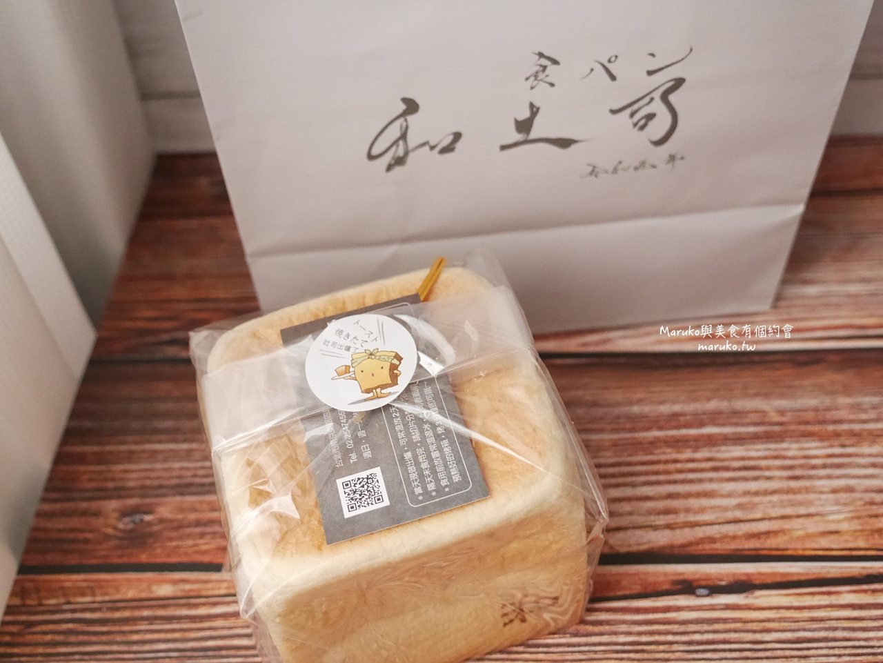 【台北】和土司 第一家最迷你的生吐司 預約制 每日限量出爐 捷運台北小巨蛋站美食 @Maruko(丸子)與美食有個約會 【台北】和土司 第一家最迷你的生吐司 預約制 每日限量出爐 捷運台北小巨蛋站美食 @Maruko(丸子)與美食有個約會