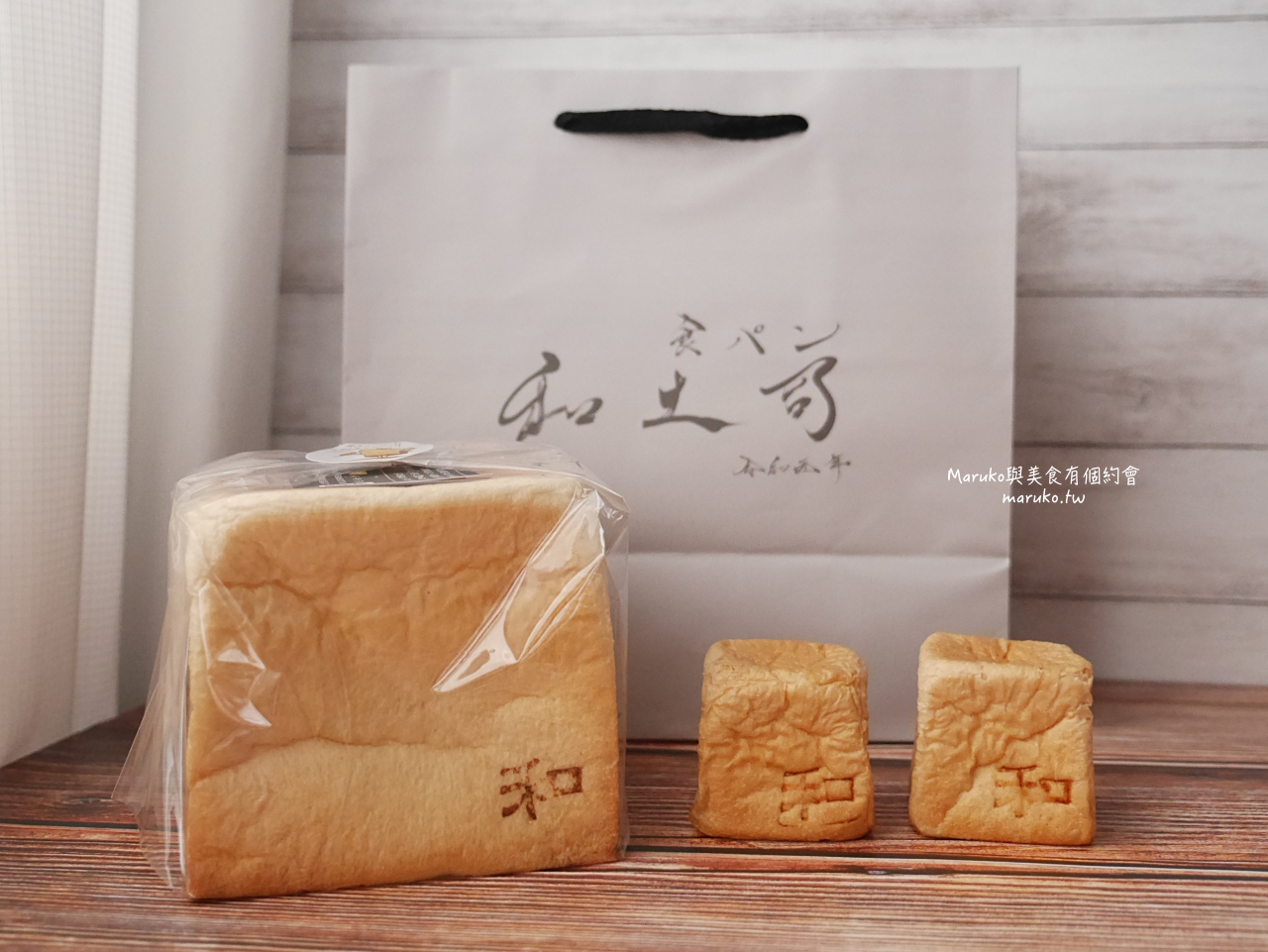 【台北】和土司 第一家最迷你的生吐司 預約制 每日限量出爐 捷運台北小巨蛋站美食 @Maruko(丸子)與美食有個約會 【台北】和土司 第一家最迷你的生吐司 預約制 每日限量出爐 捷運台北小巨蛋站美食 @Maruko(丸子)與美食有個約會
