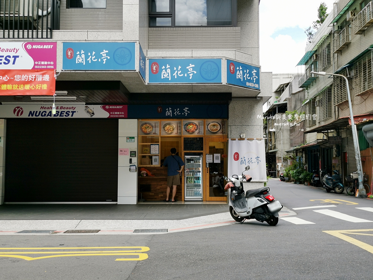 【台北】蘭花亭 五十年老字號川味涼麵 改裝重新出發 捷運古亭站美食 @Maruko(丸子)與美食有個約會