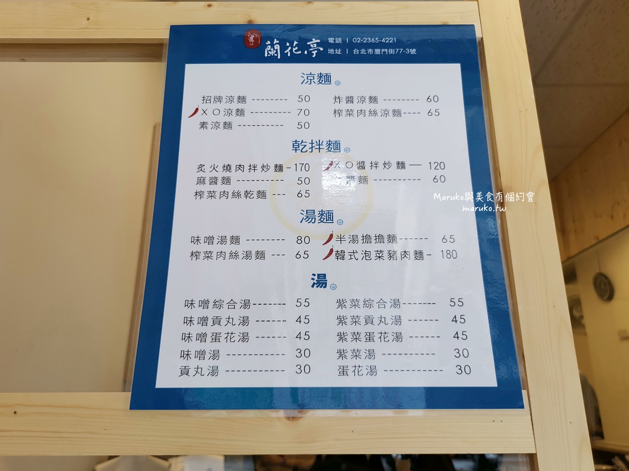 【台北】蘭花亭 五十年老字號川味涼麵 改裝重新出發 捷運古亭站美食 @Maruko(丸子)與美食有個約會