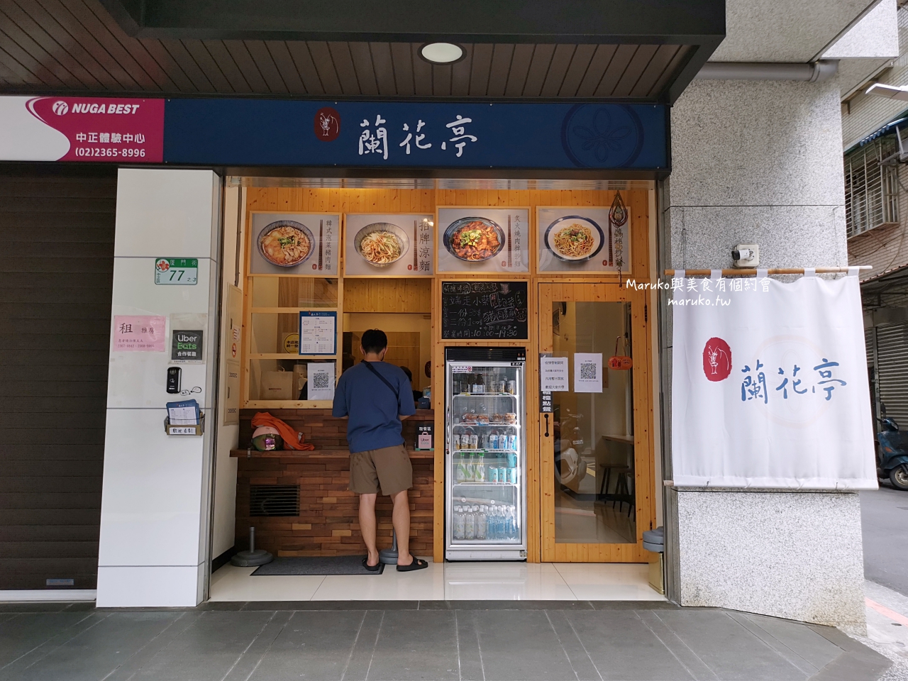 【台北】蘭花亭 五十年老字號川味涼麵 改裝重新出發 捷運古亭站美食 @Maruko(丸子)與美食有個約會