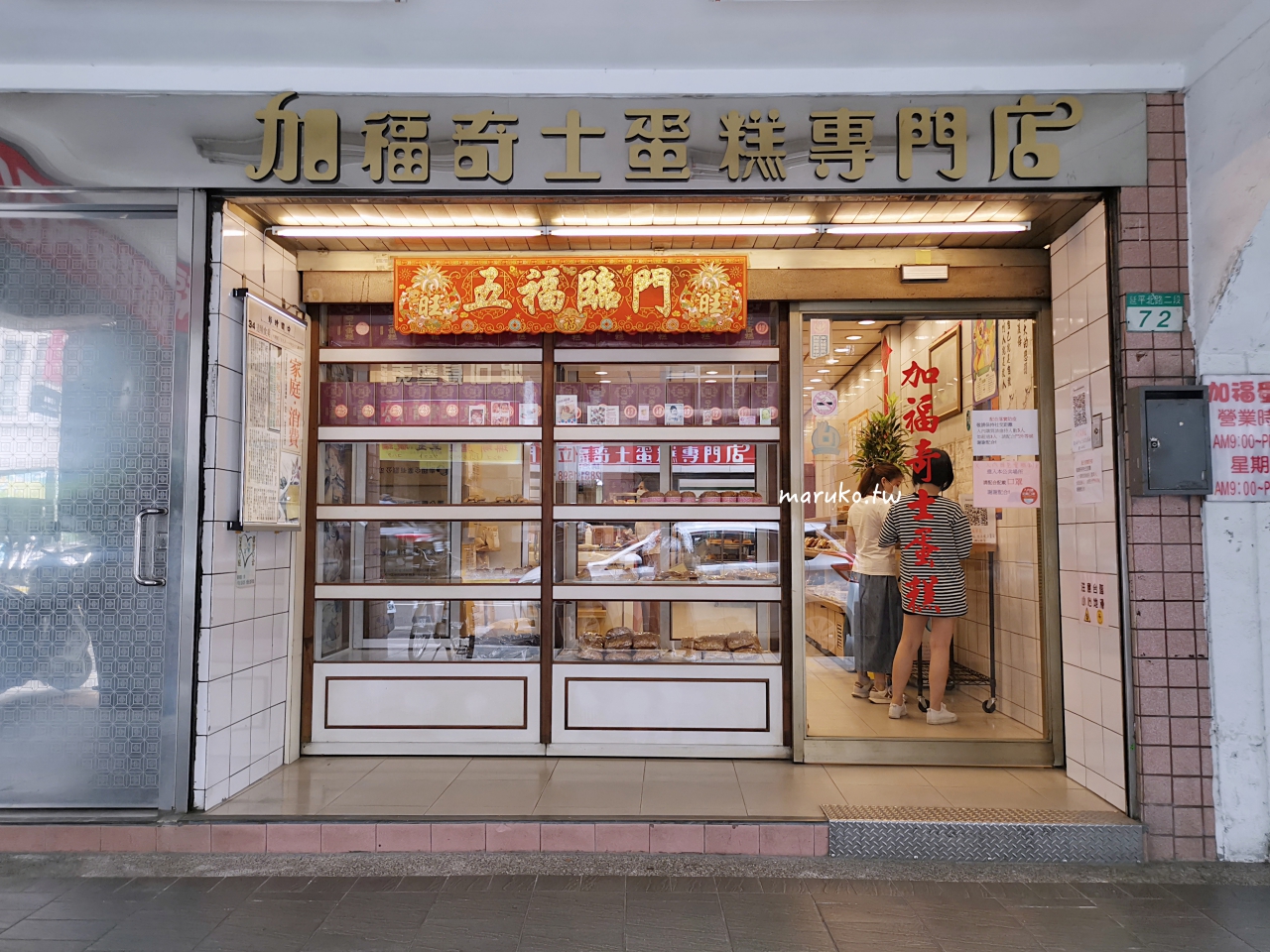 台北伴手禮推薦｜加福奇士蛋糕專門店：大稻埕 40 年老字號，全台最好吃的起酥蛋糕 @Maruko(丸子)與美食有個約會