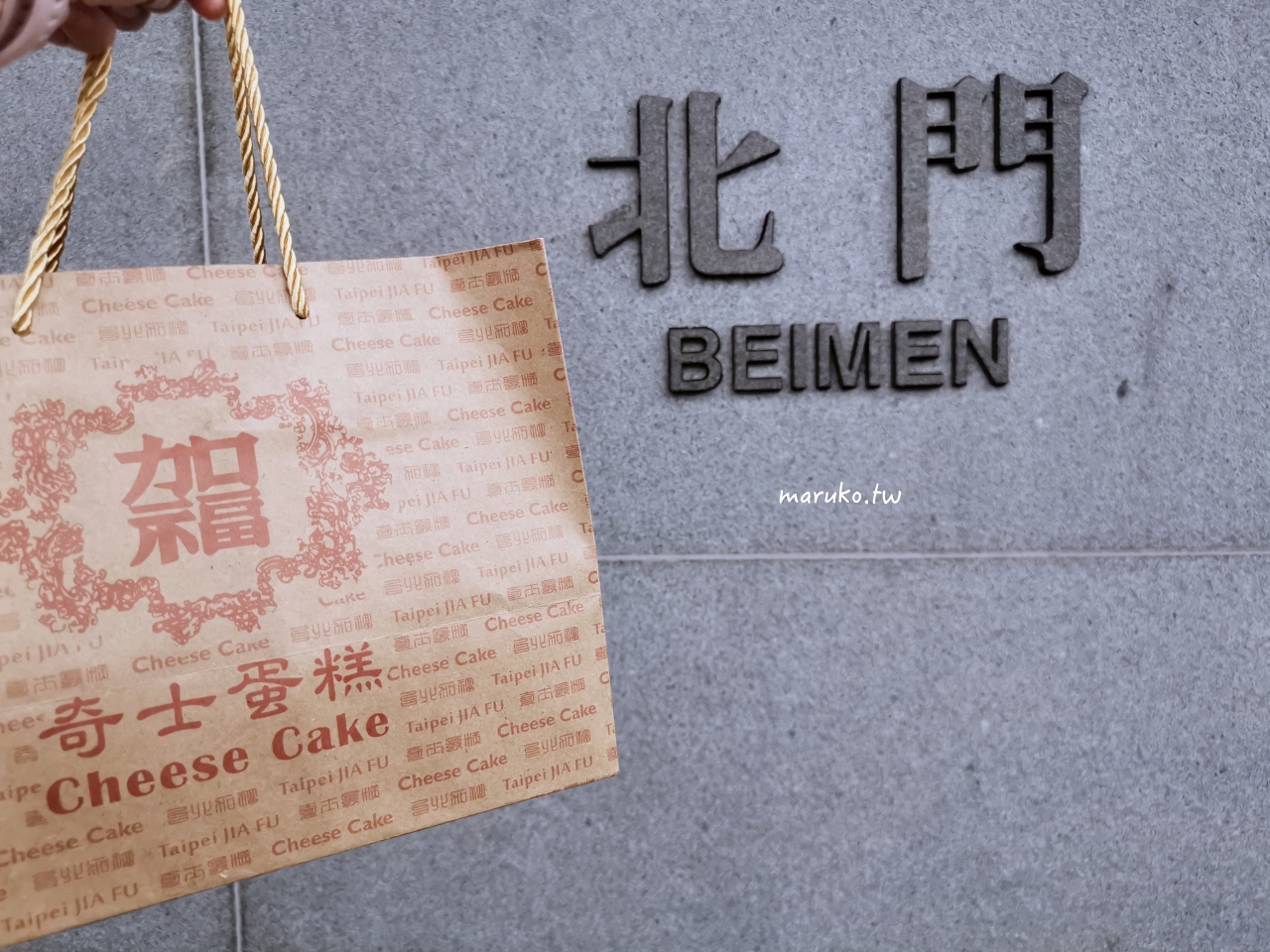 台北伴手禮推薦｜加福奇士蛋糕專門店：大稻埕 40 年老字號，全台最好吃的起酥蛋糕 @Maruko(丸子)與美食有個約會