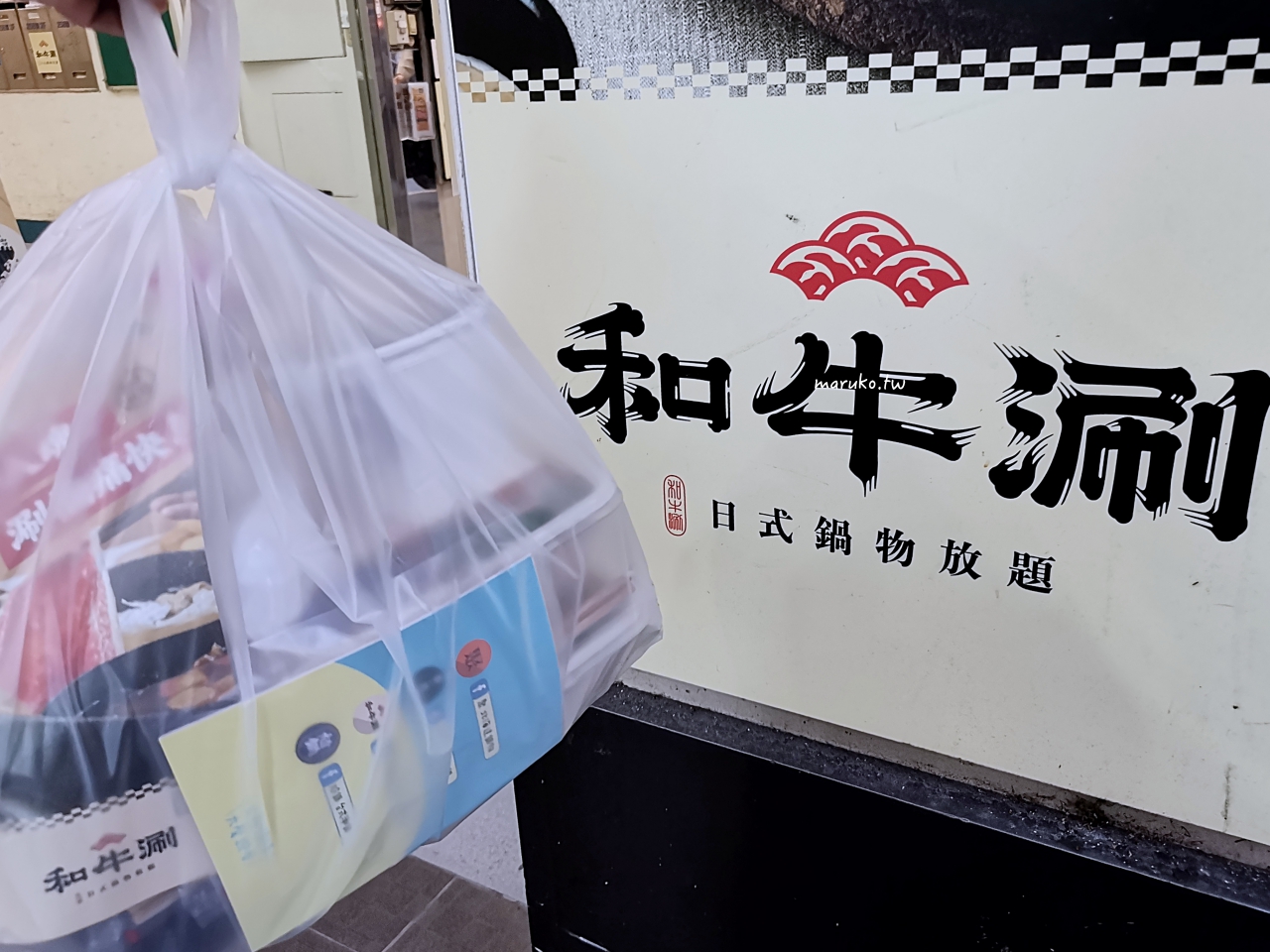 【台北】和牛涮 王品旗下第一家和牛鍋物吃到飽 和牛便當 180元有找 @Maruko(丸子)與美食有個約會 【台北】和牛涮 王品旗下第一家和牛鍋物吃到飽 和牛便當 180元有找 @Maruko(丸子)與美食有個約會