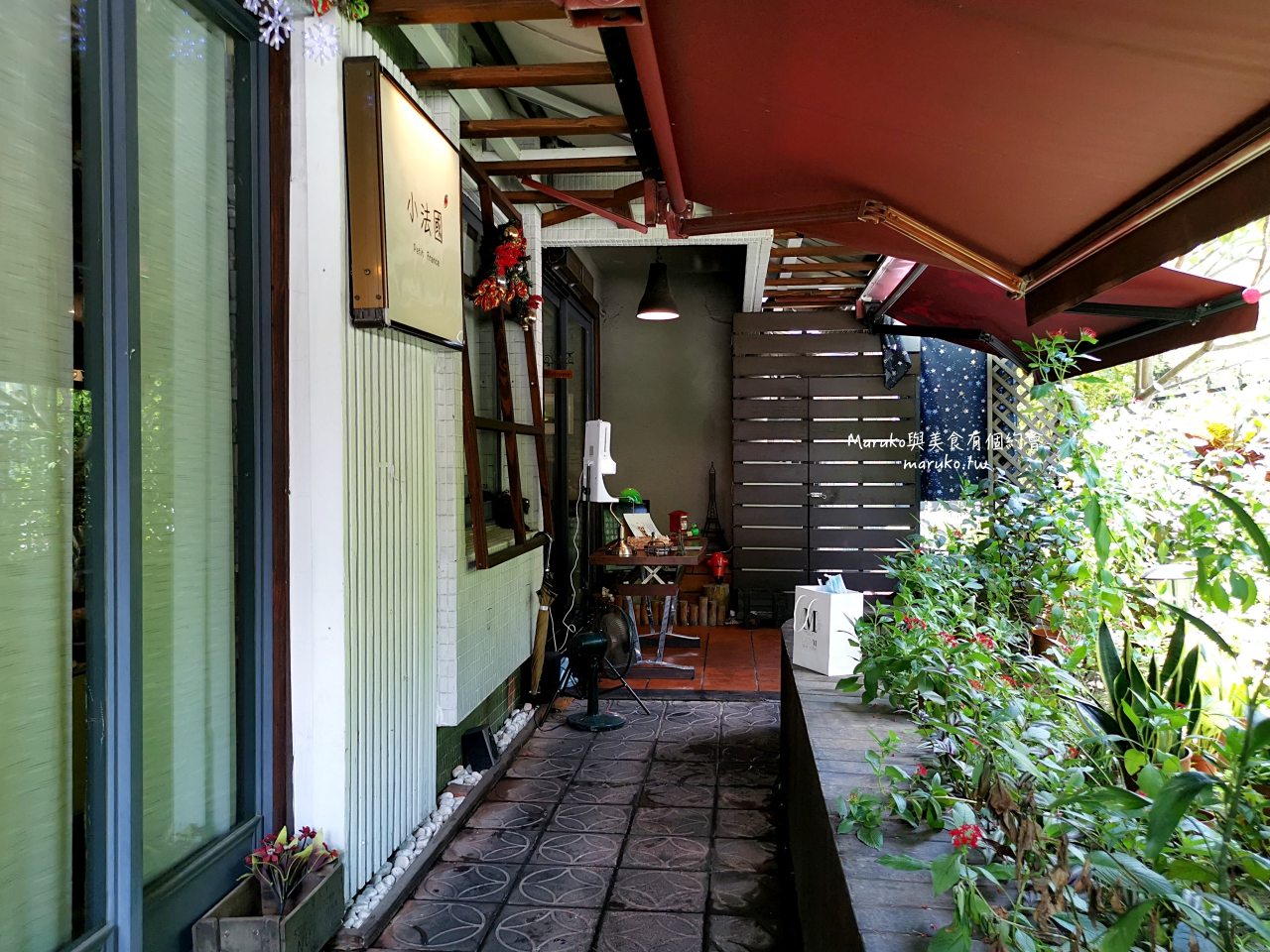 【台北】小法國餐館 沒有招牌的人氣餐廳 七道饗宴外帶套餐只要500元 @Maruko(丸子)與美食有個約會 【台北】小法國餐館 沒有招牌的人氣餐廳 七道饗宴外帶套餐只要500元 @Maruko(丸子)與美食有個約會