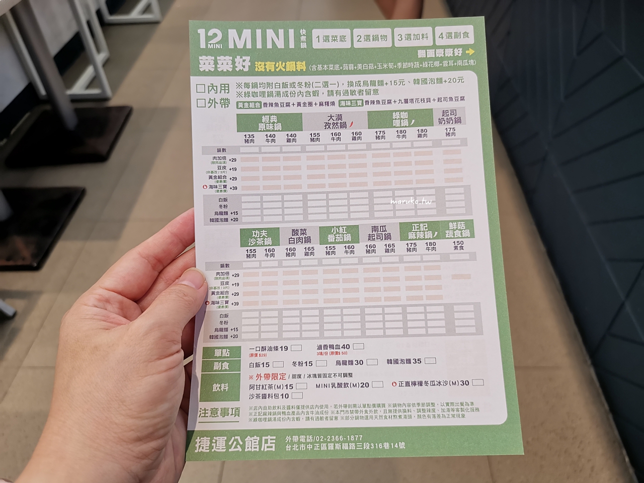 【台北】12mini 快煮鍋 王品旗下平價鍋物一個人也可以簡單吃鍋！ @Maruko(丸子)與美食有個約會
