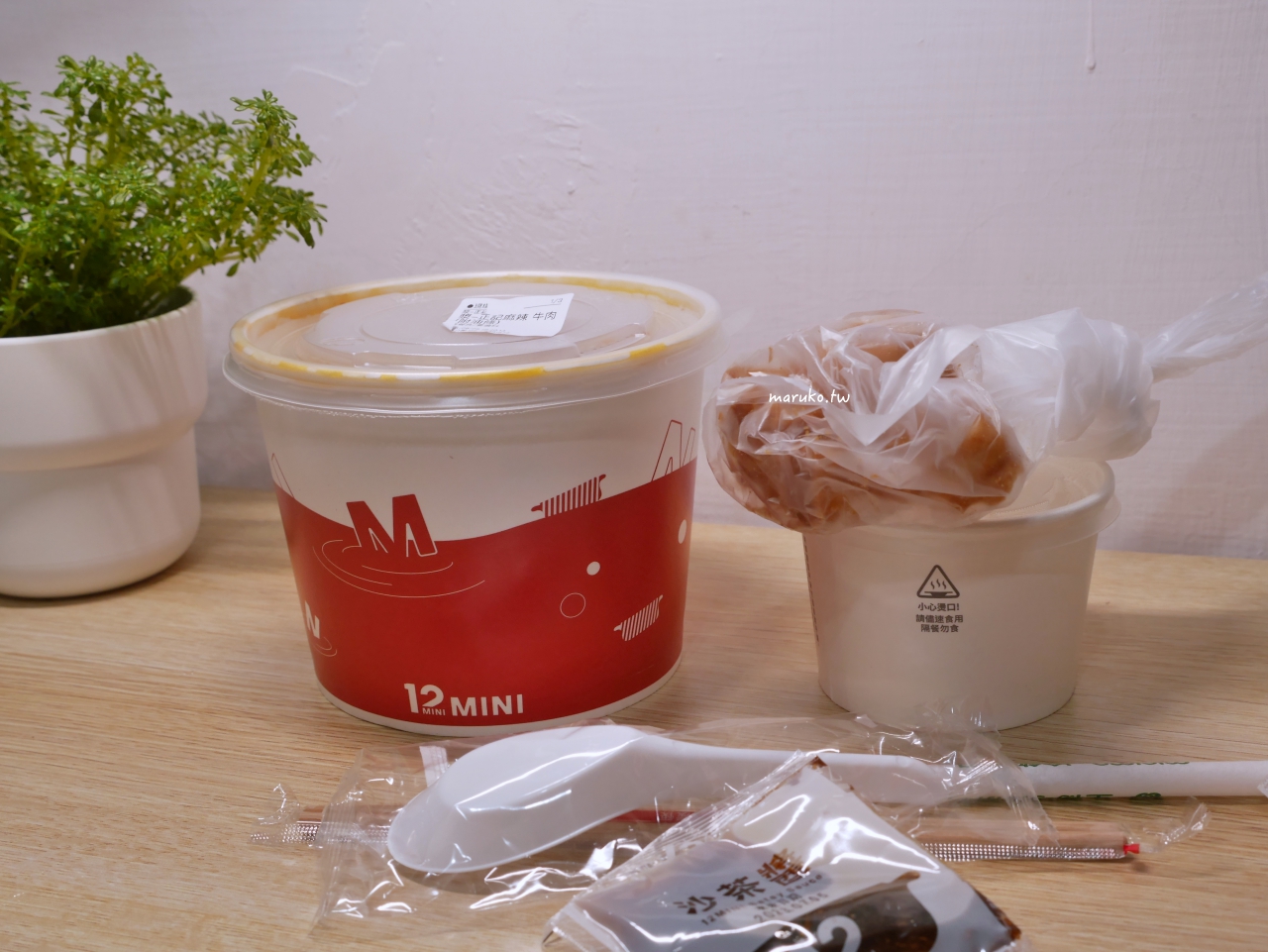 【台北】12mini 快煮鍋 王品旗下平價鍋物一個人也可以簡單吃鍋！ @Maruko(丸子)與美食有個約會