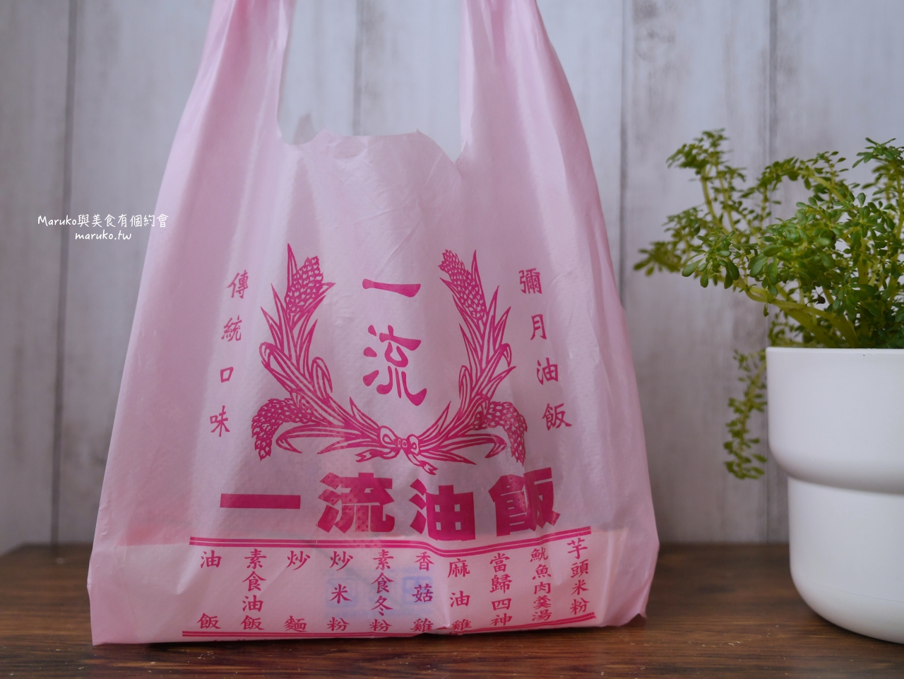 【台北】一流油飯 古亭市場在地美食 油飯 芋頭米粉湯 港式蘿蔔糕 樣樣推 @Maruko(丸子)與美食有個約會