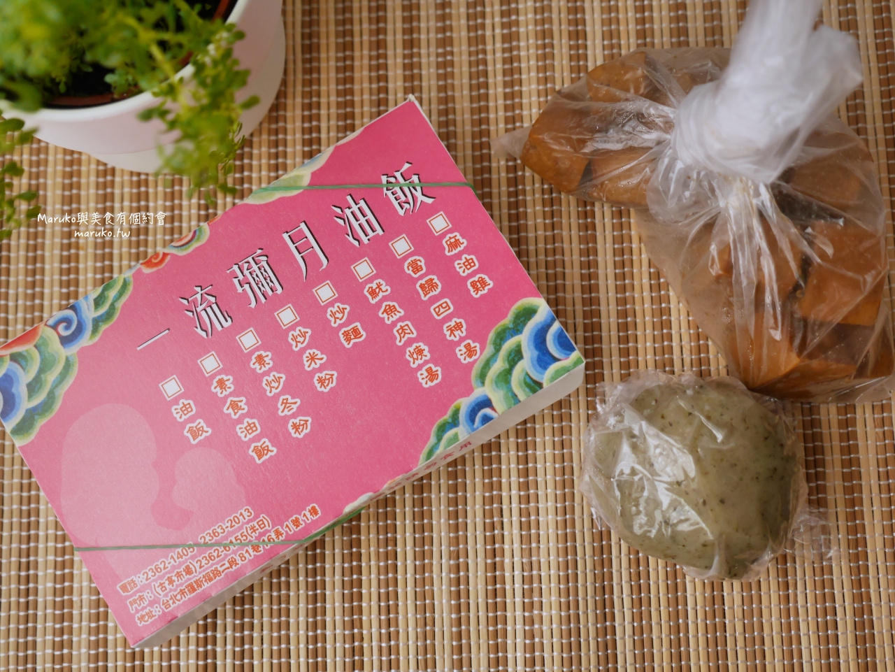 【台北】一流油飯 古亭市場在地美食 油飯 芋頭米粉湯 港式蘿蔔糕 樣樣推 @Maruko(丸子)與美食有個約會