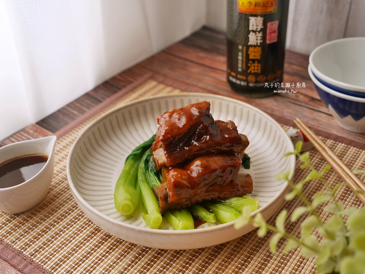 【食譜】無錫排骨 免油炸清爽的經典江浙菜家庭版做法 李錦記頭道醇鮮醬油推薦 @Maruko(丸子)與美食有個約會