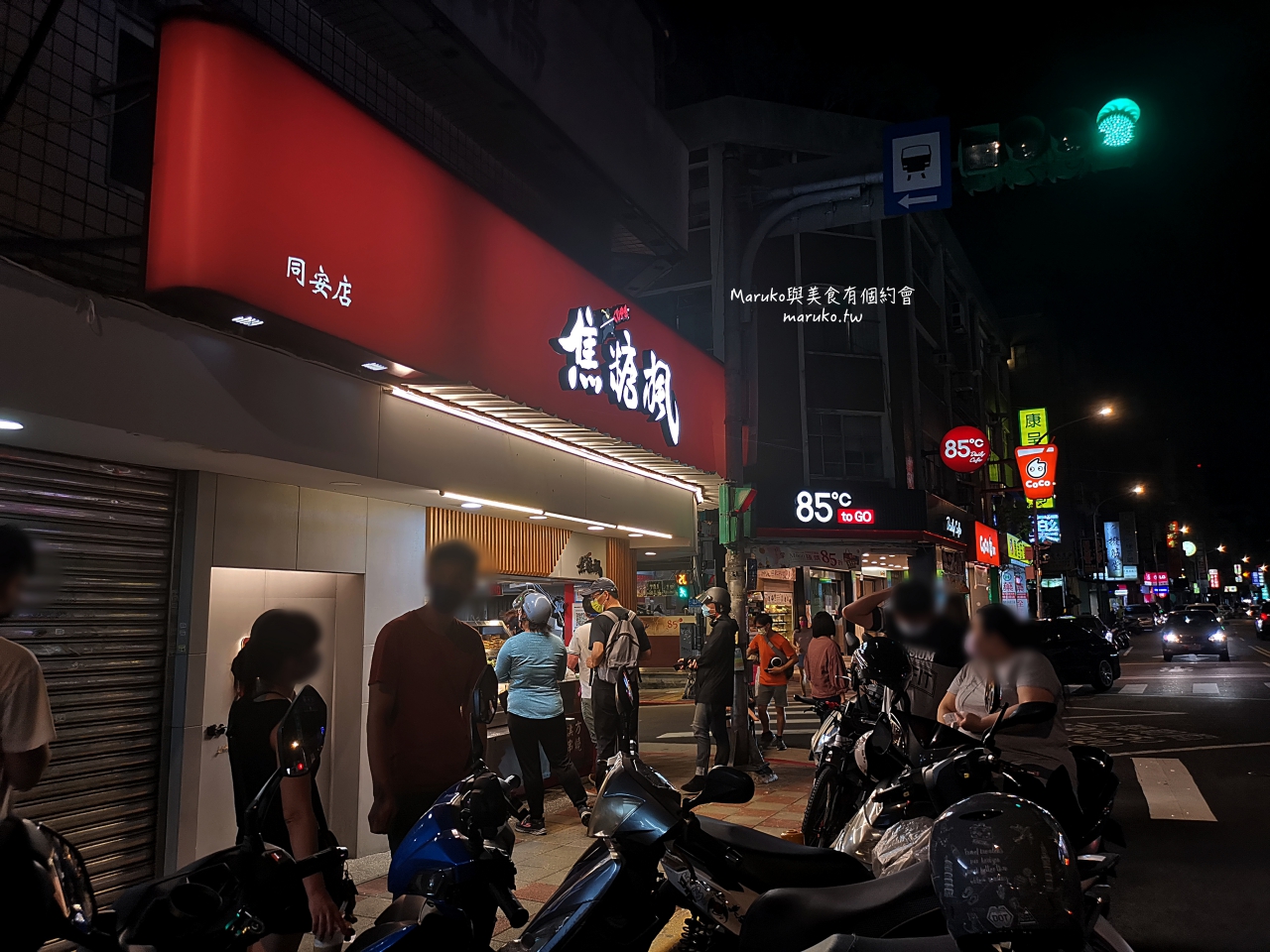 【台北】焦糖楓 現點現烤 不油炸的獨特漢方串燒烤肉 一吃就上癮 @Maruko(丸子)與美食有個約會