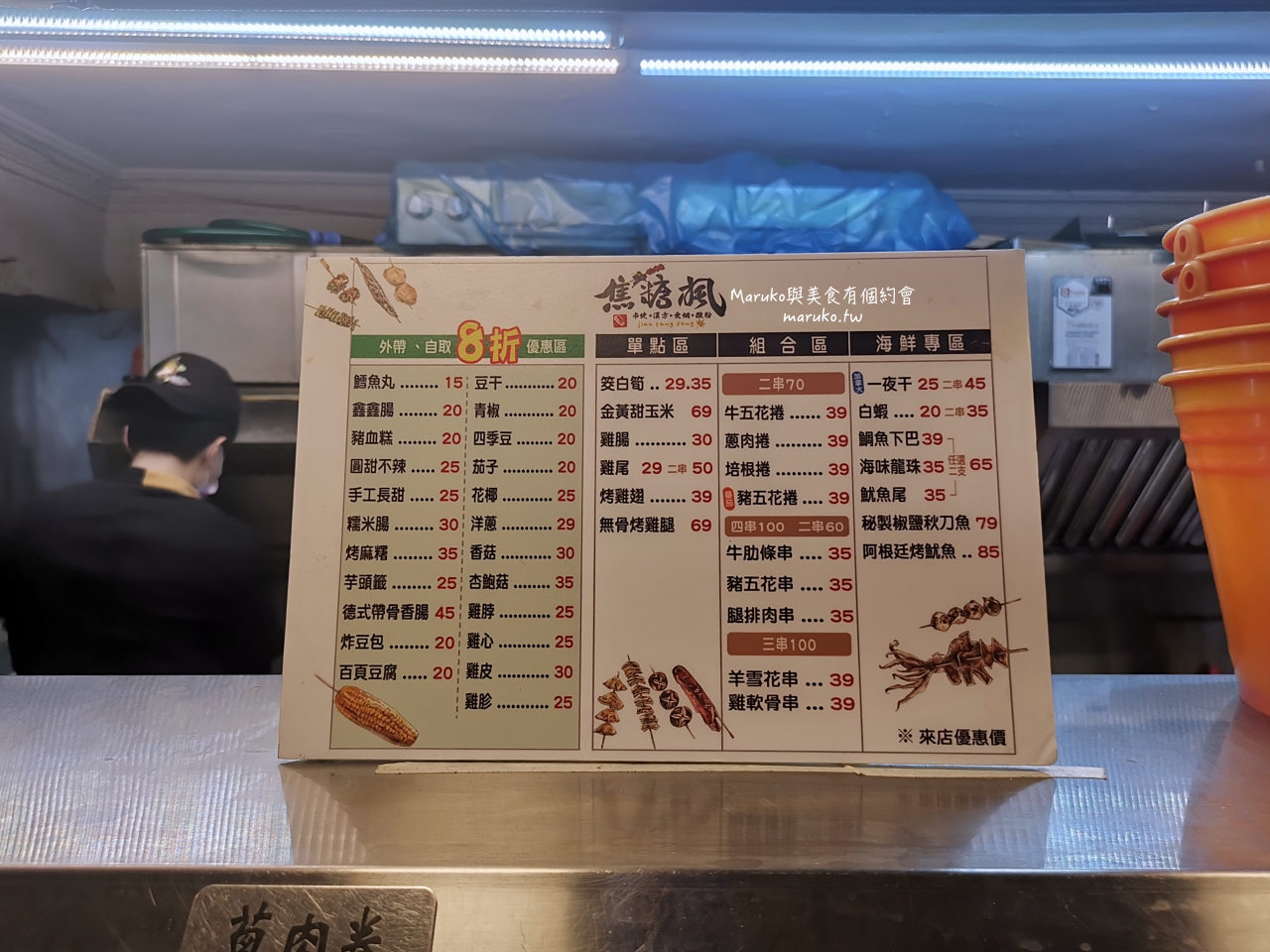 【台北】焦糖楓 現點現烤 不油炸的獨特漢方串燒烤肉 一吃就上癮 @Maruko(丸子)與美食有個約會