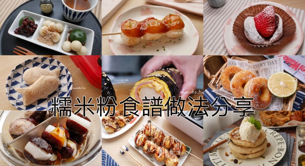 【食譜】7種日式傳統點心 包含鯛魚燒、糯米糰子、草苺大福、花見糰子食譜分享 @Maruko(丸子)與美食有個約會 【食譜】7種日式傳統點心 包含鯛魚燒、糯米糰子、草苺大福、花見糰子食譜分享 @Maruko(丸子)與美食有個約會