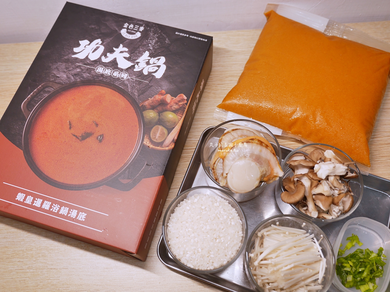 【食譜】帆立貝野菇炊飯 用火鍋湯底做土鍋炊飯 更省時 @Maruko(丸子)與美食有個約會