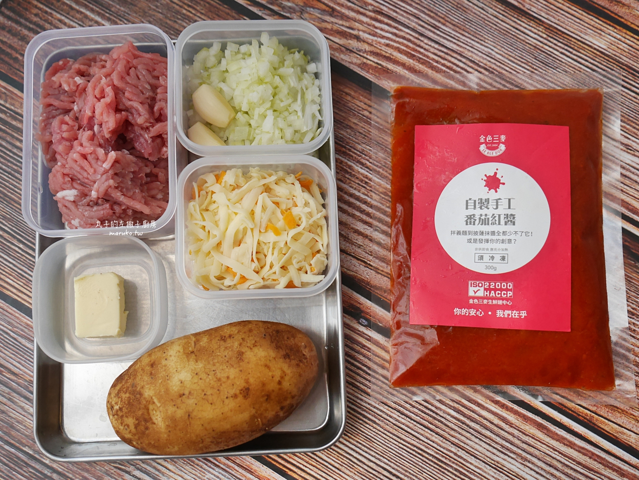 【食譜】三種馬鈴薯創意食譜 金色三麥被餐酒館耽誤的湯醬專家 三麥廚房360&ordm; 宅配即食包推薦 @Maruko(丸子)與美食有個約會