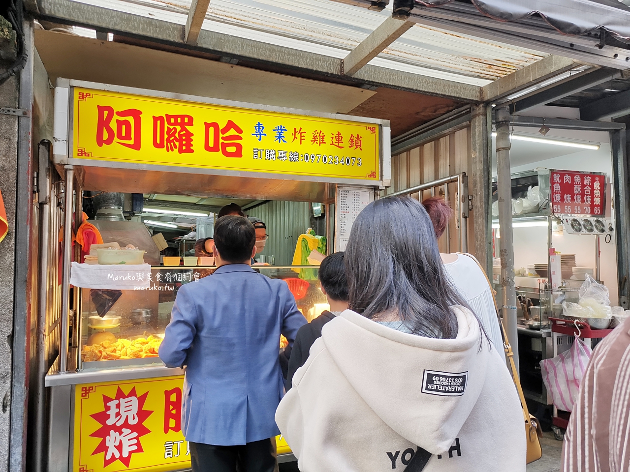 【台北】阿囉哈專業炸雞連鎖  錦州街超人氣炸雞只要10元起 甘梅地瓜條是招牌 捷運中山國中站 @Maruko(丸子)與美食有個約會