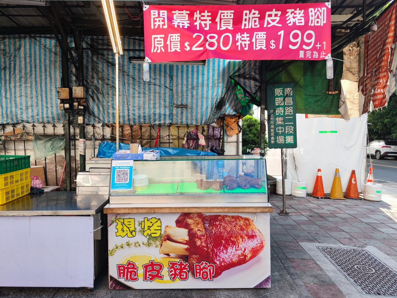 【台北】南昌夜市 無名現烤脆皮德國豬腳，一試成主顧外帶只要199+1元 @Maruko(丸子)與美食有個約會