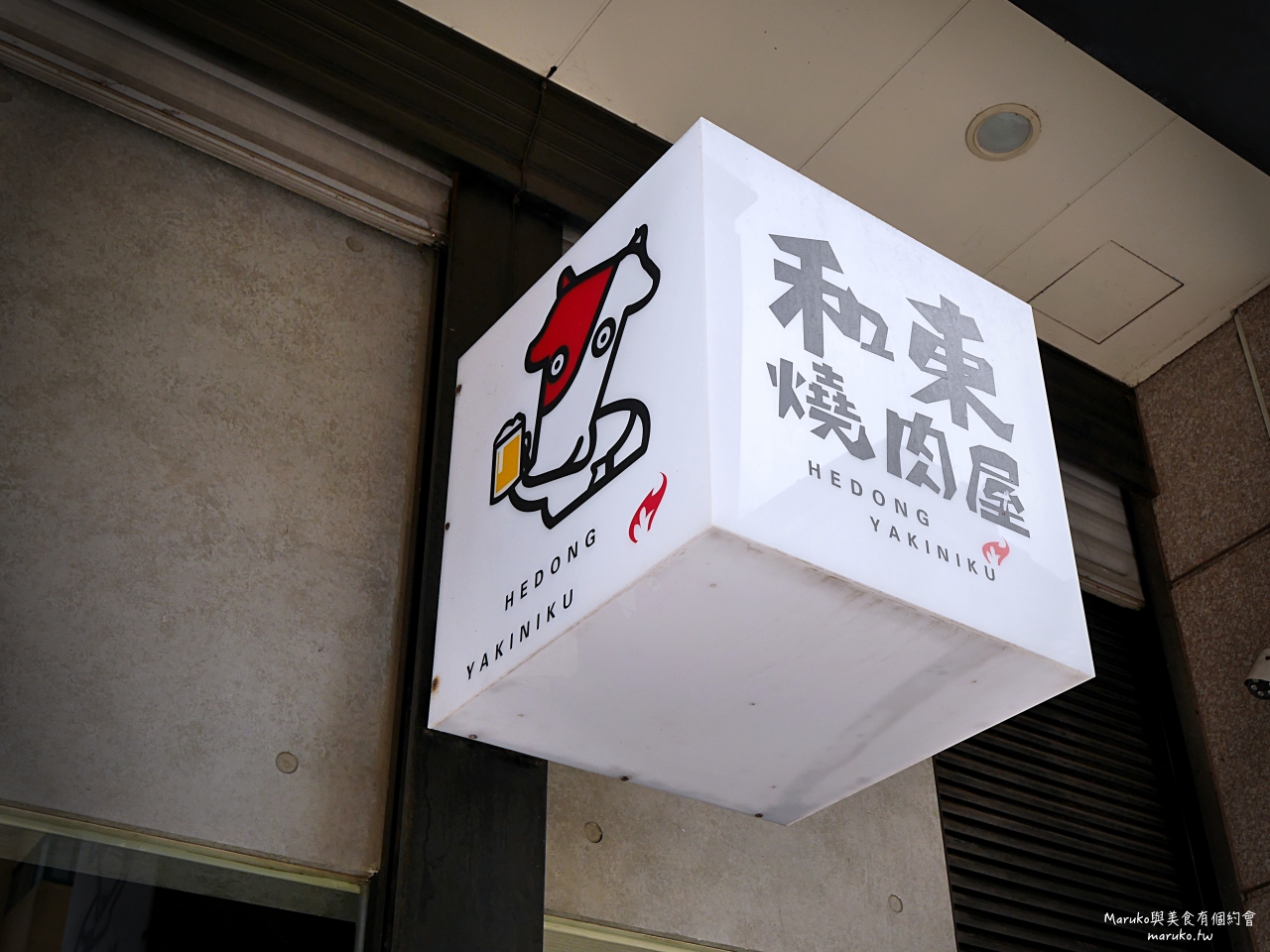 【桃園美食】和東燒肉屋|百元午間燒肉定食,招牌牛舌七吃拼盤一次滿足 @Maruko(丸子)與美食有個約會 【桃園美食】和東燒肉屋|百元午間燒肉定食,招牌牛舌七吃拼盤一次滿足 @Maruko(丸子)與美食有個約會