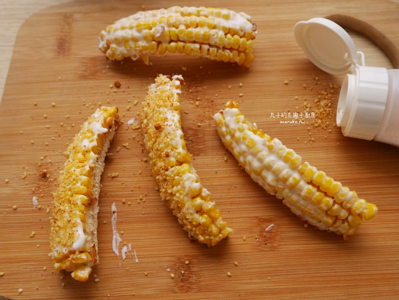 【氣炸鍋玉米食譜】墨西哥玉米，8分鐘輕鬆完成清爽又開胃！ @Maruko(丸子)與美食有個約會