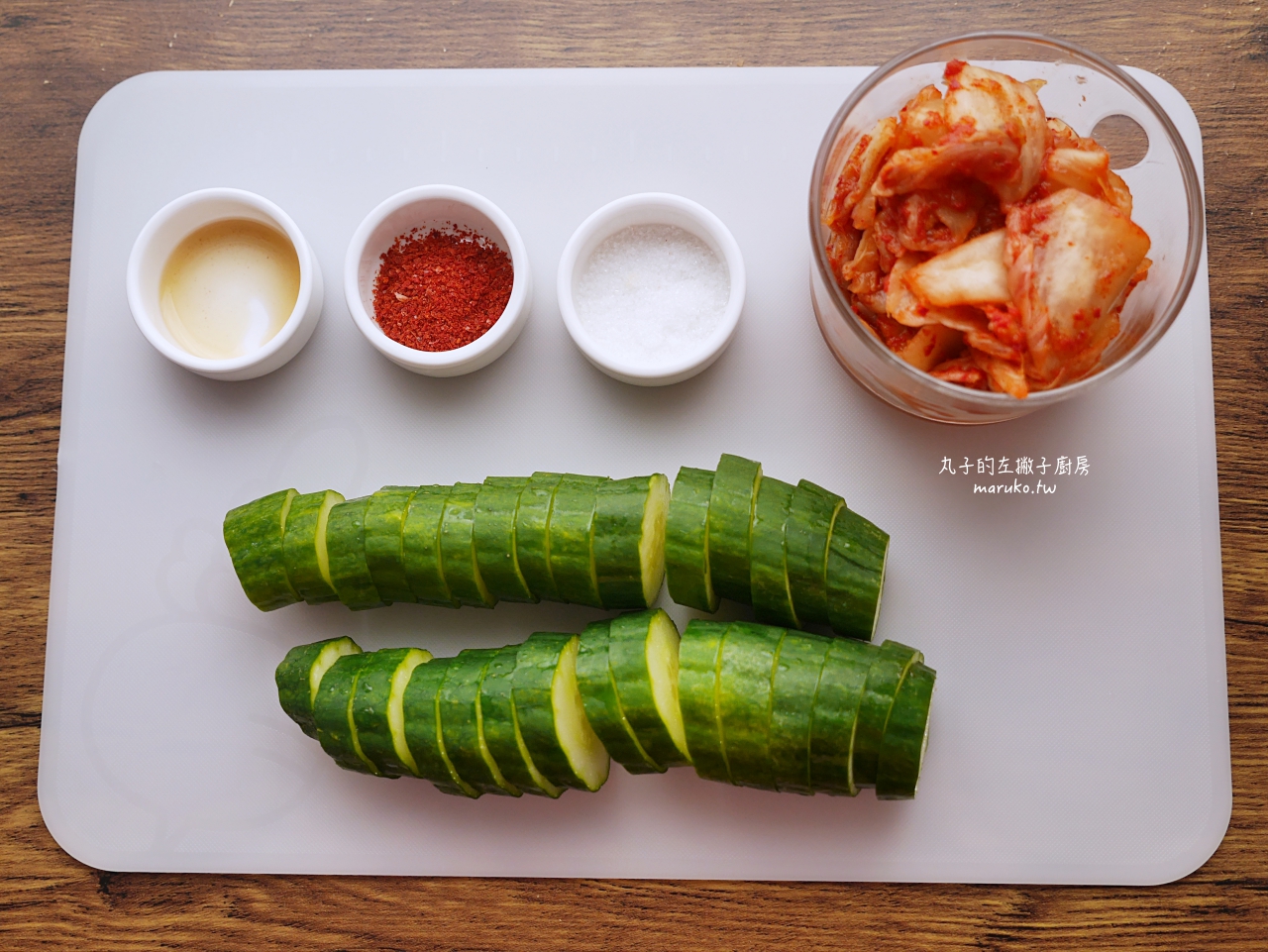 【10分鐘料理】泡菜涼拌小黃瓜食譜!免開火秒入味,下班快速上桌的開胃菜 @Maruko(丸子)與美食有個約會 【10分鐘料理】泡菜涼拌小黃瓜食譜!免開火秒入味,下班快速上桌的開胃菜 @Maruko(丸子)與美食有個約會