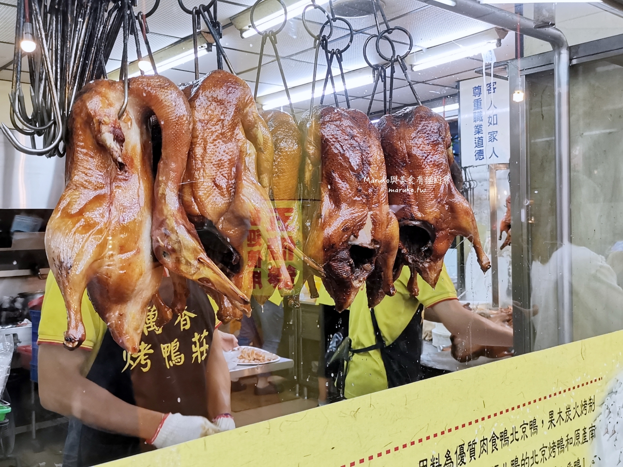 永和美食 萬香烤鴨莊 現烤片皮鴨 一鴨三吃 外帶烤鴨 @Maruko(丸子)與美食有個約會 永和美食 萬香烤鴨莊 現烤片皮鴨 一鴨三吃 外帶烤鴨 @Maruko(丸子)與美食有個約會