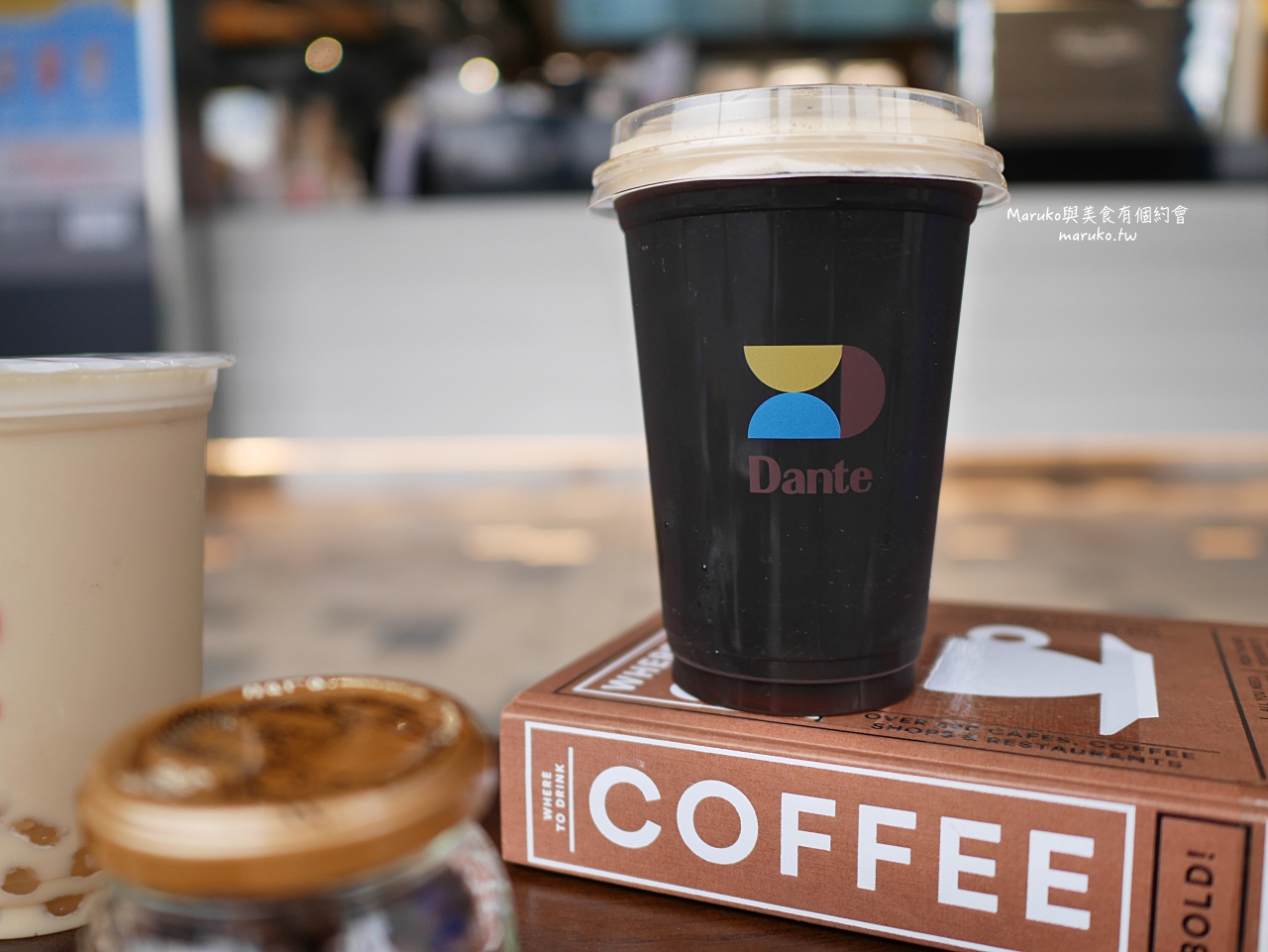 【土城】Dante 丹堤全新概念店 飲品帶著走 手沖單品咖啡 氮氣咖啡 產地可可 台灣茶 台北新開咖啡店一次推薦 @Maruko(丸子)與美食有個約會