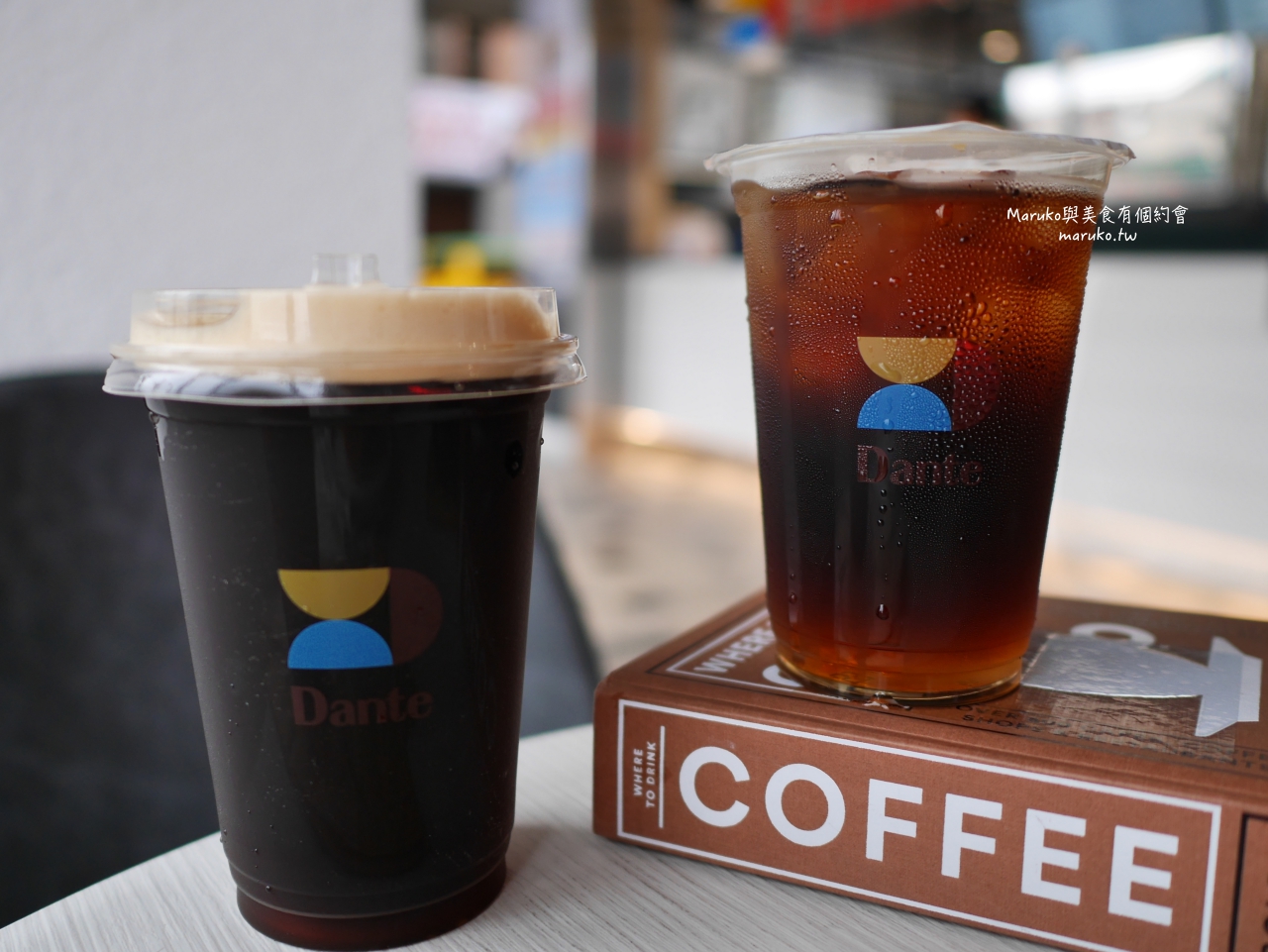 【土城】Dante 丹堤全新概念店 飲品帶著走 手沖單品咖啡 氮氣咖啡 產地可可 台灣茶 台北新開咖啡店一次推薦 @Maruko(丸子)與美食有個約會