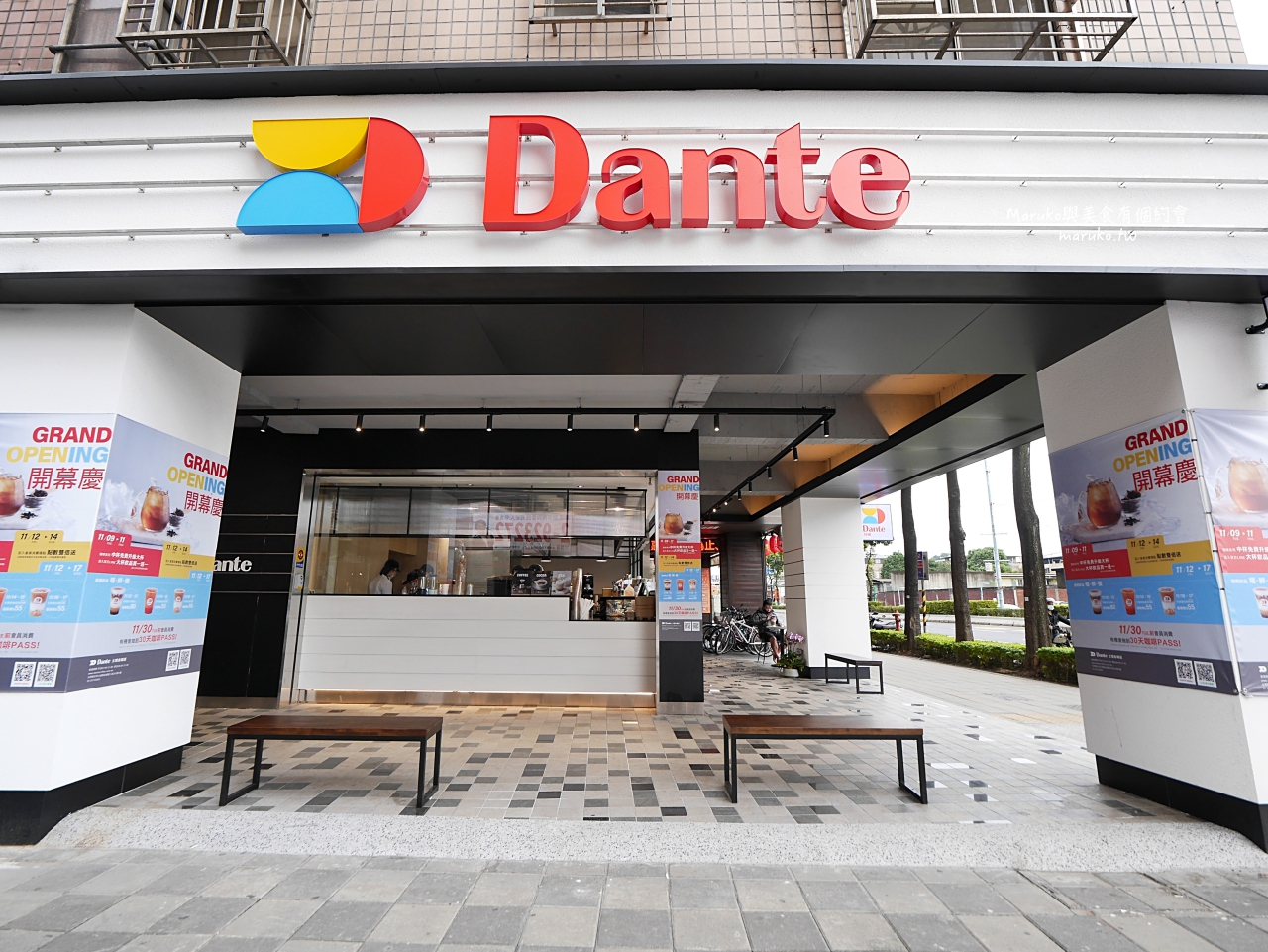 【土城】Dante 丹堤全新概念店 飲品帶著走 手沖單品咖啡 氮氣咖啡 產地可可 台灣茶 台北新開咖啡店一次推薦 @Maruko(丸子)與美食有個約會