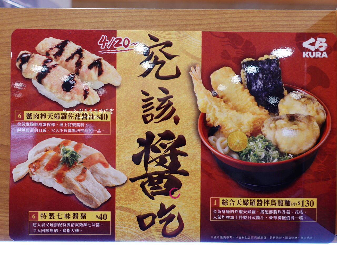 KURA 藏壽司 海外首家全球最大旗艦店 來自日本最大連鎖迴轉壽司每盤只要40元! @Maruko(丸子)與美食有個約會 KURA 藏壽司 海外首家全球最大旗艦店 來自日本最大連鎖迴轉壽司每盤只要40元! @Maruko(丸子)與美食有個約會